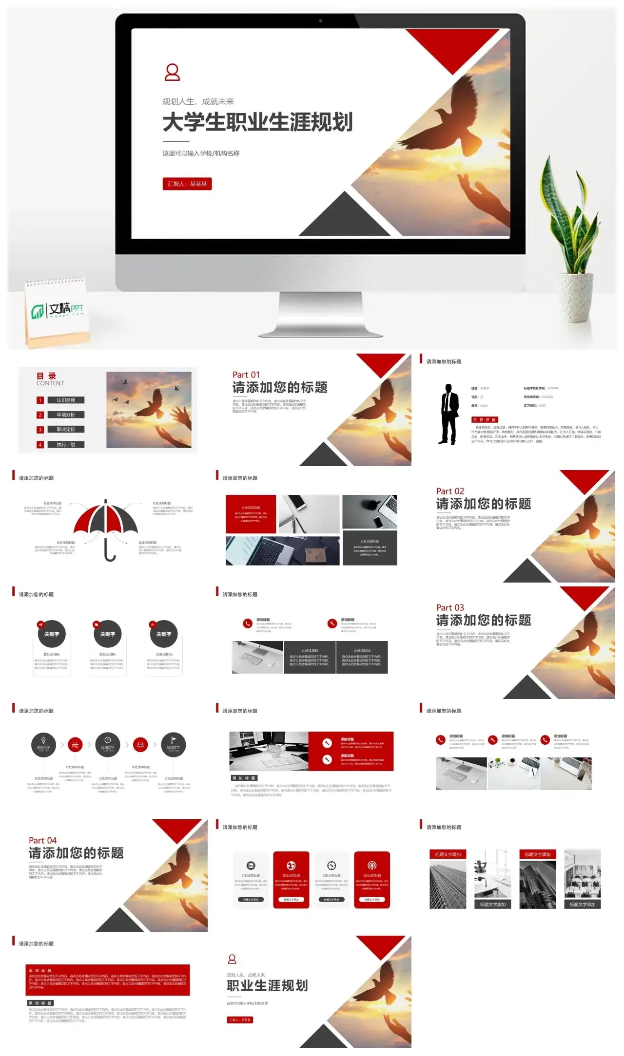 红色简约时尚大学生职业生涯规划PPT