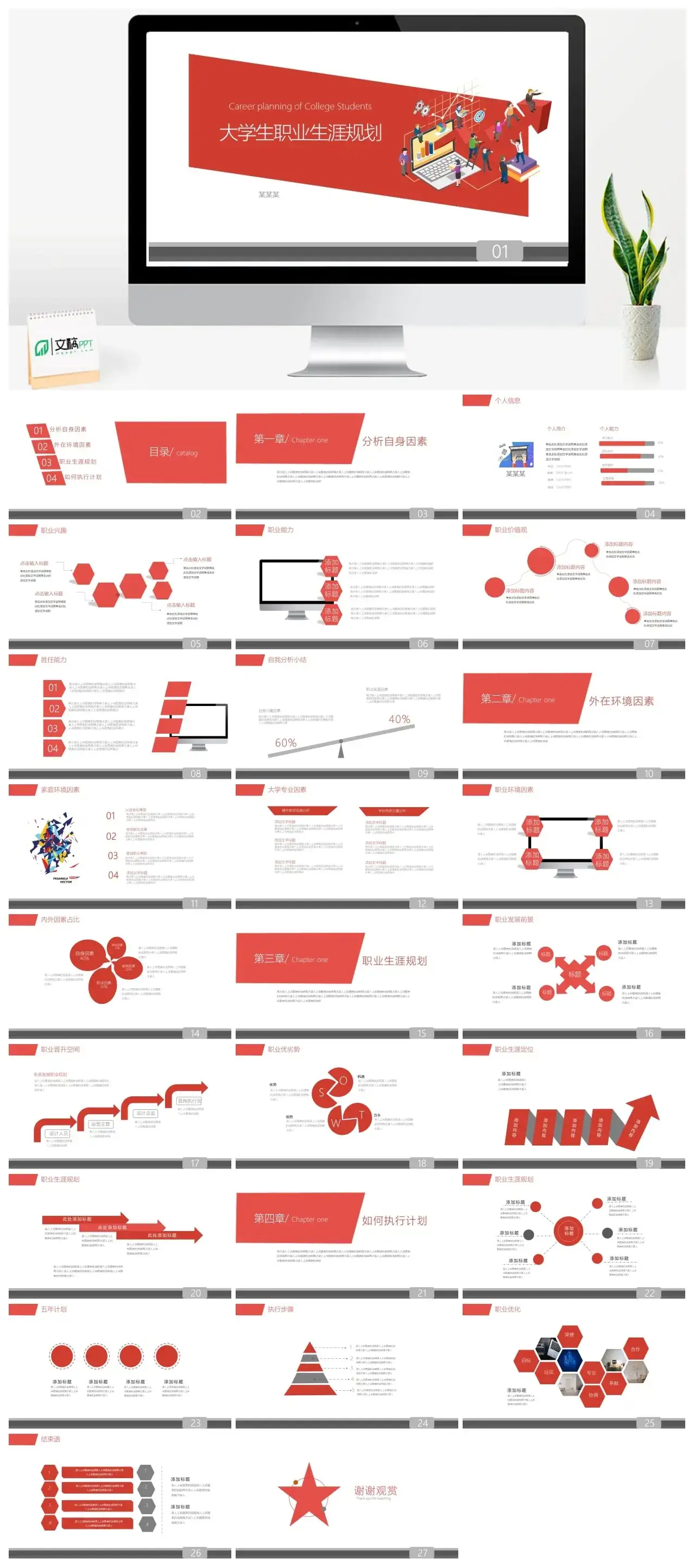 红色拟态大学生职业生涯规划PPT