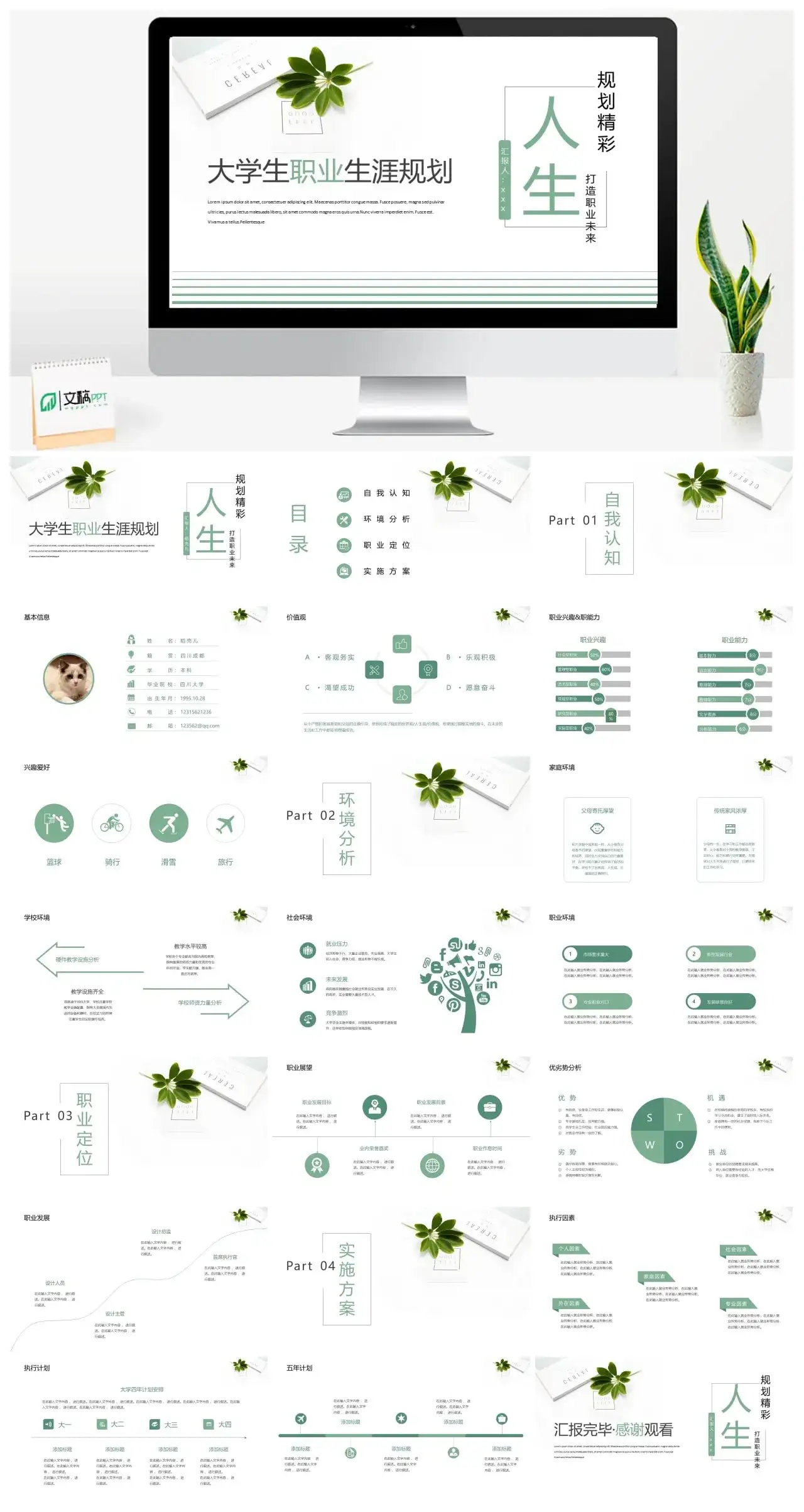 绿色大学生职业生涯规划PPT模板
