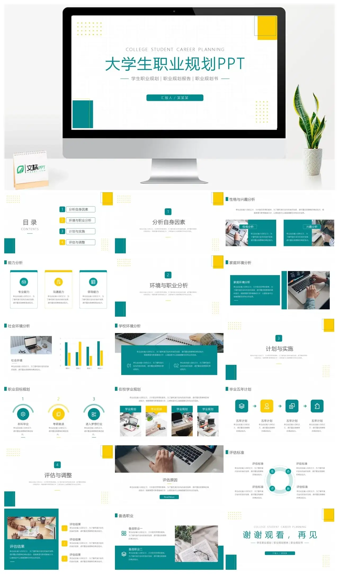 清新时尚简约大学生职业规划PPT