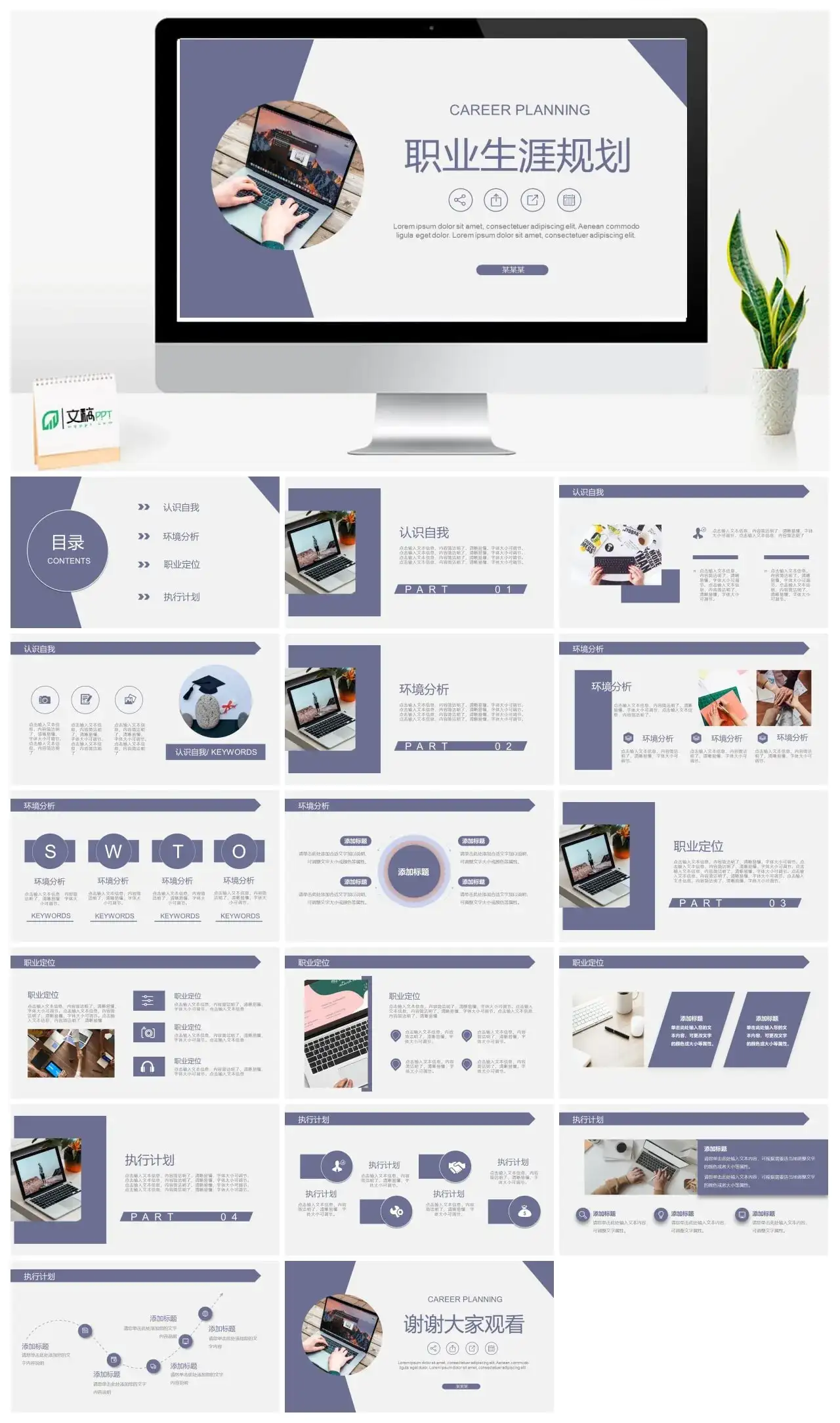 紫色职业生涯规划PPT模板