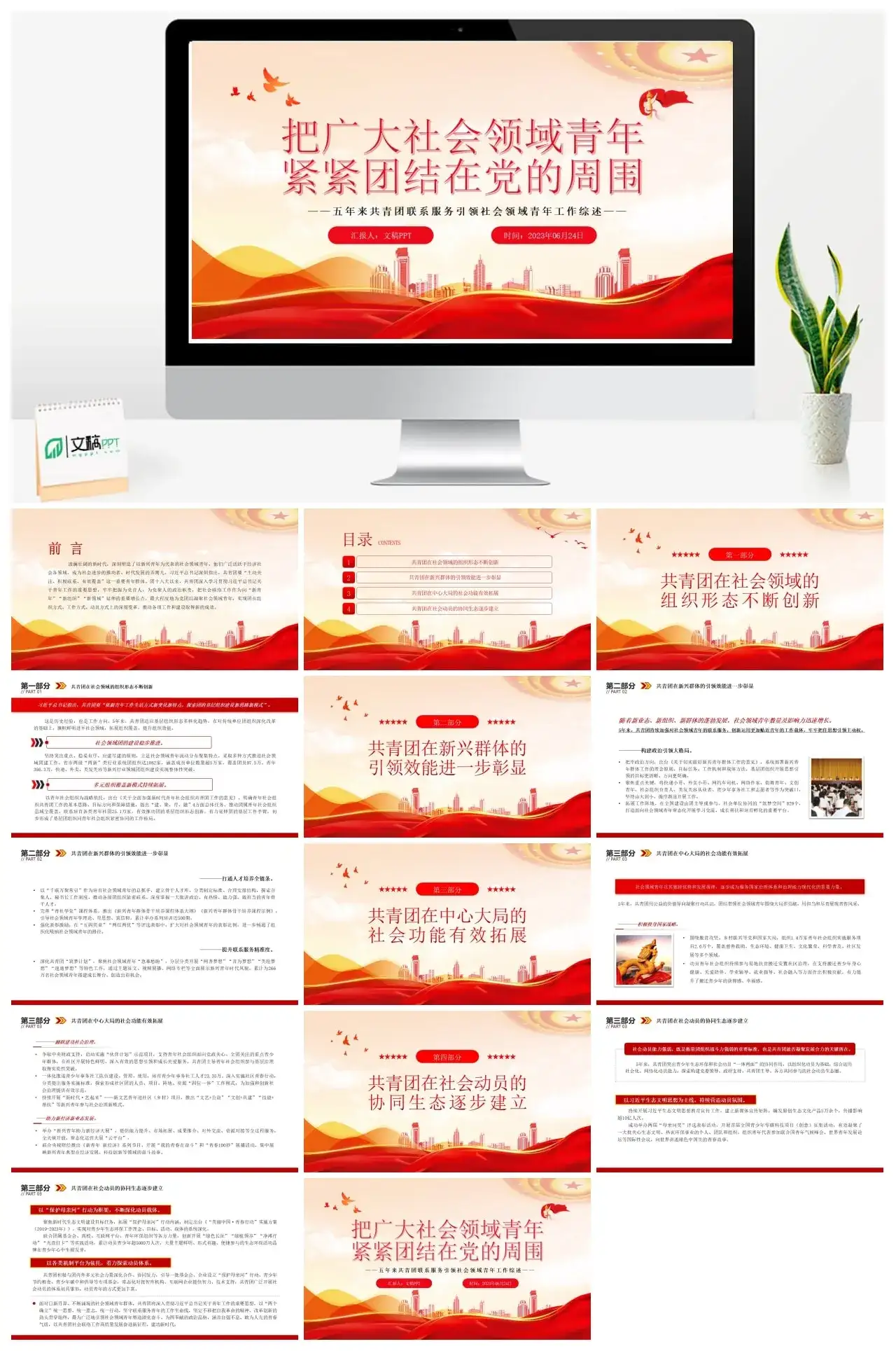 2023把广大社会领域青年紧紧团结在党的周围PPT
