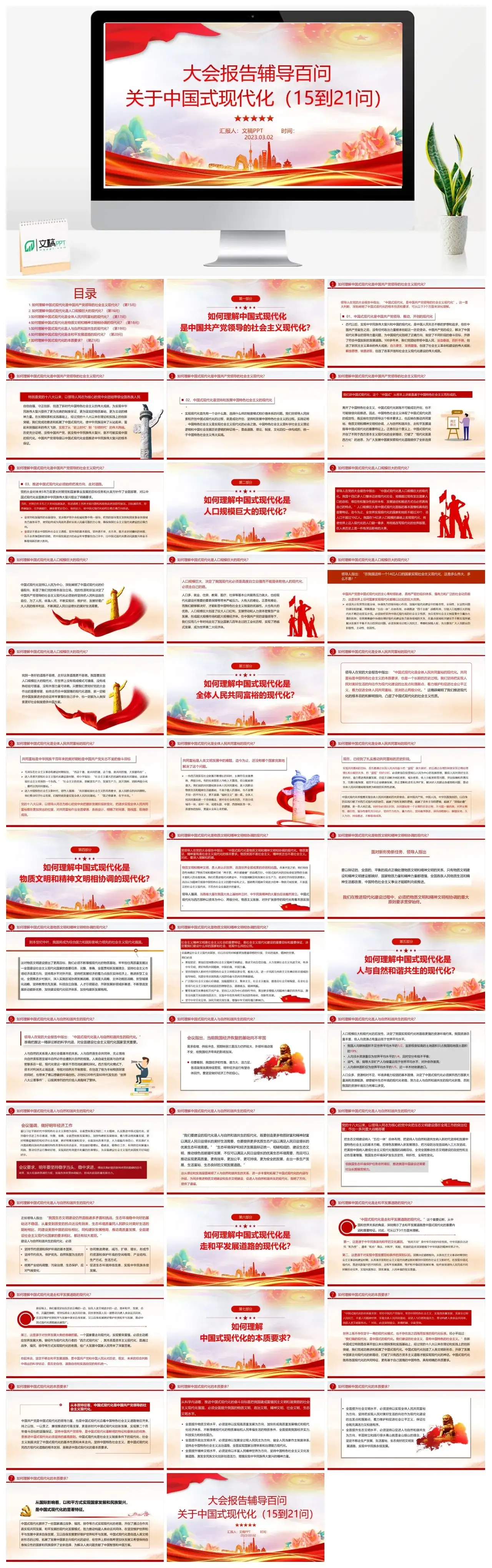 2023报告辅导百问关于中国式现代化PPT