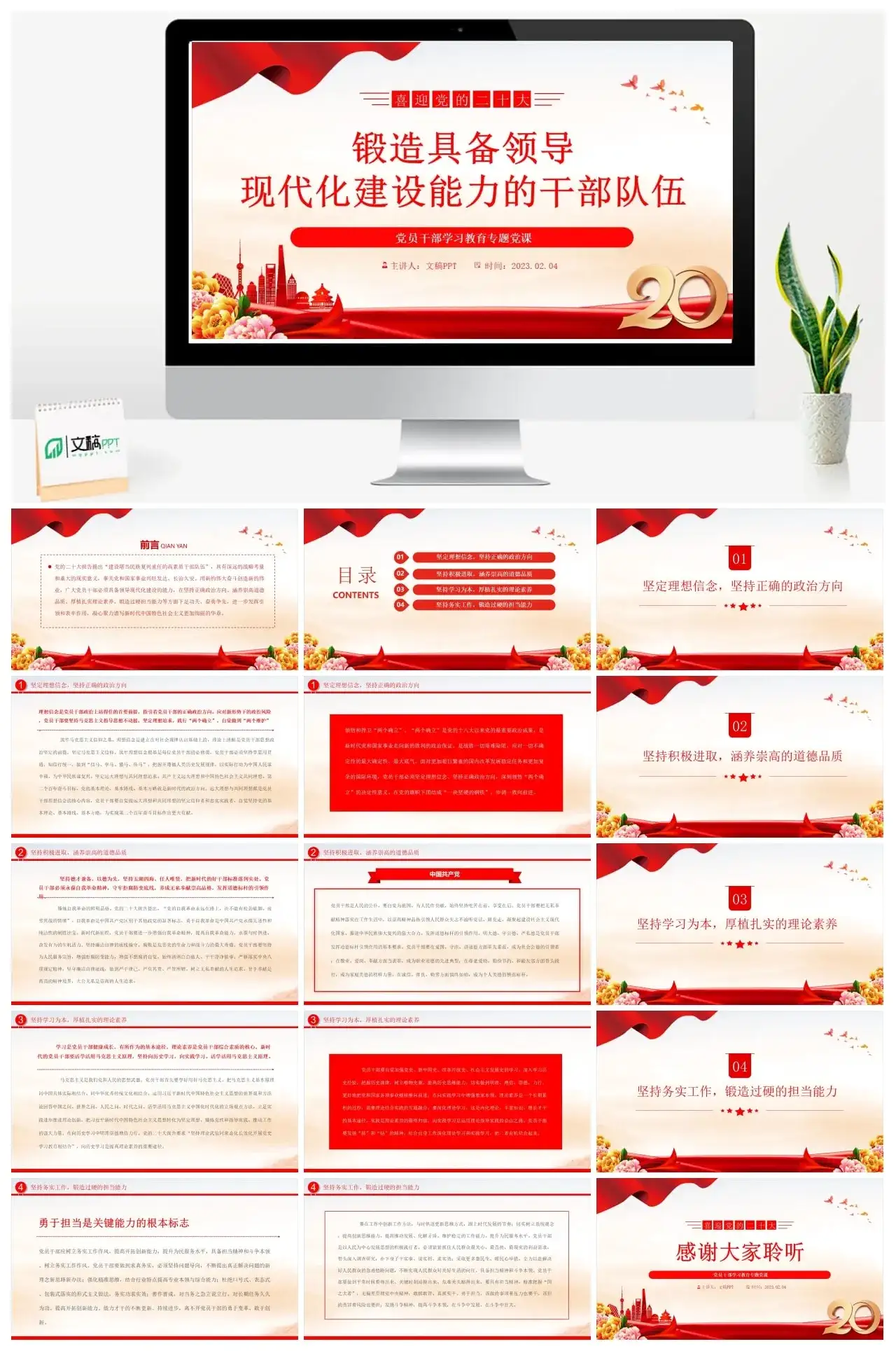 2023锻造具备领导现代化建设能力的干部队伍PPT