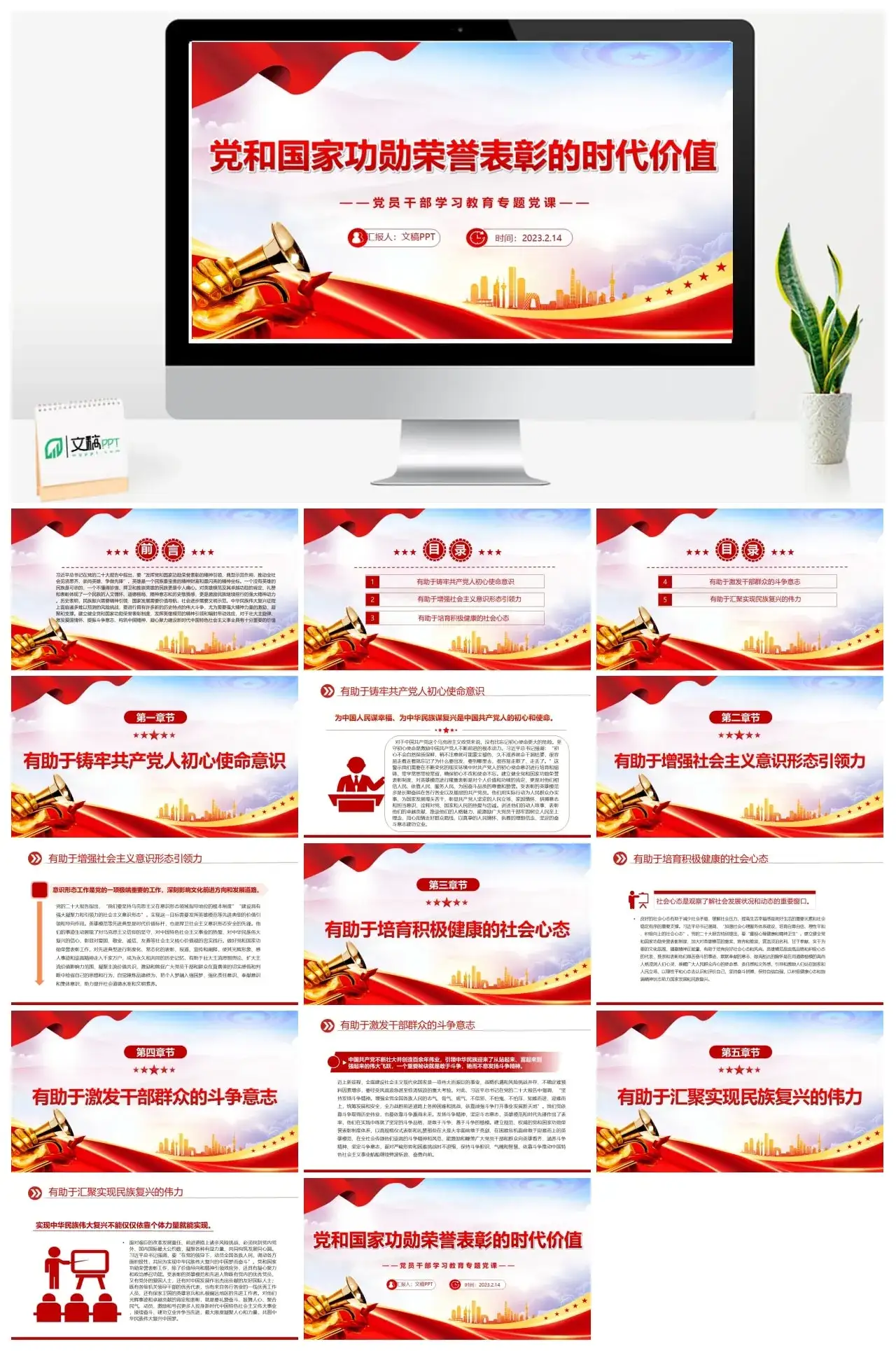 2023功勋荣誉表彰的时代价值PPT