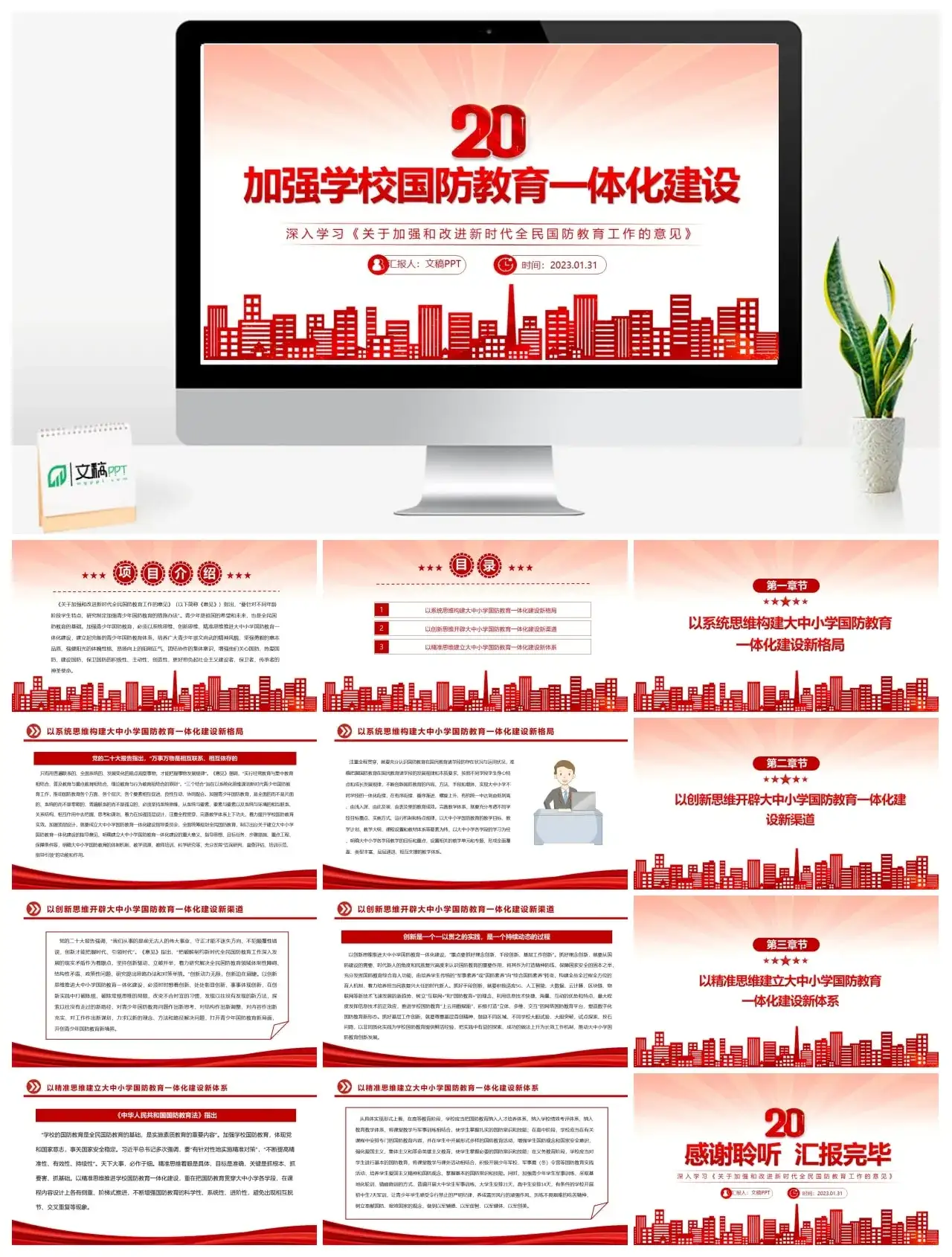 2023加强学校国防教育一体化建设PPT