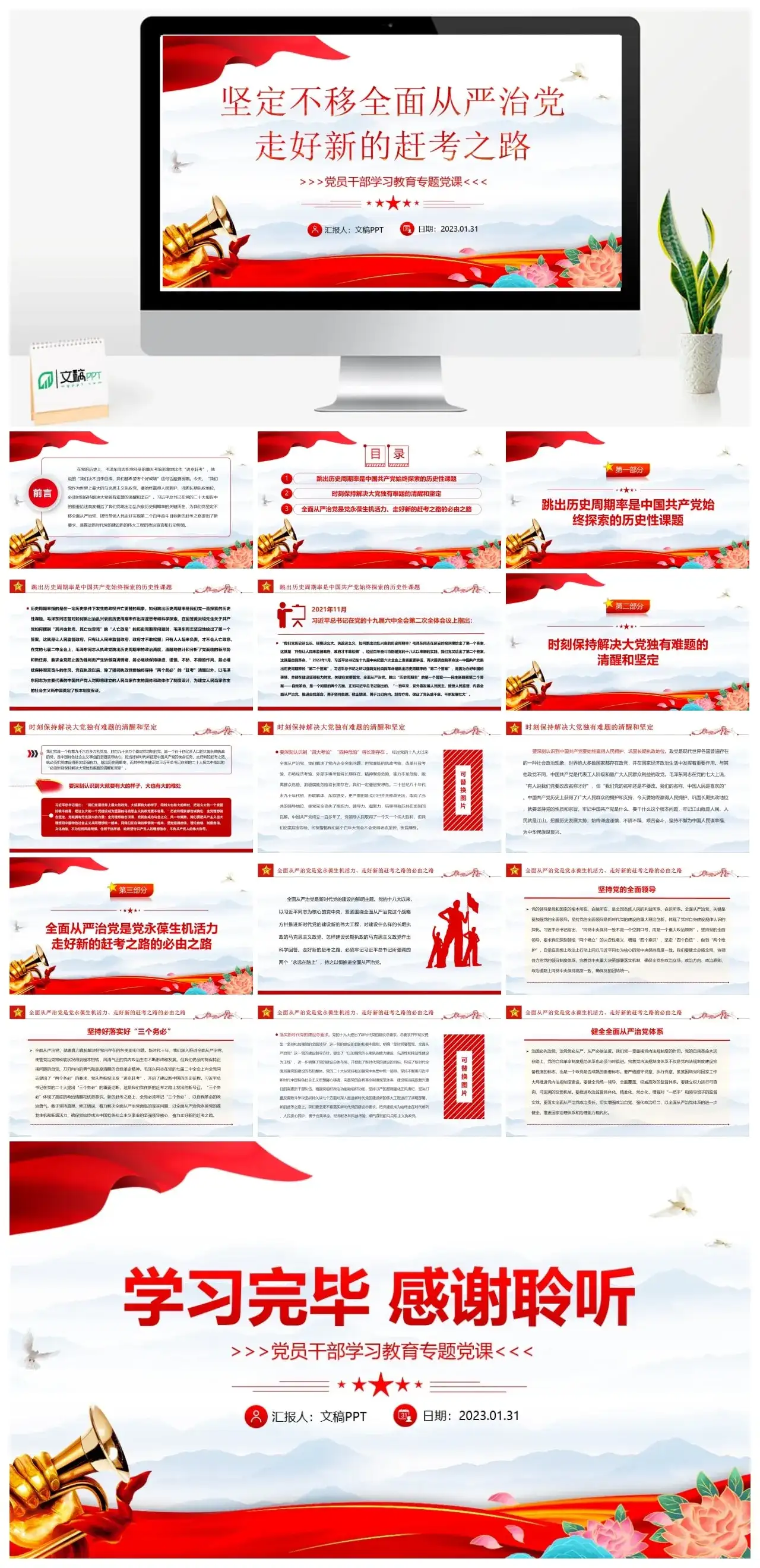 2023坚定不移全面从严治党走好新的赶考之路PPT