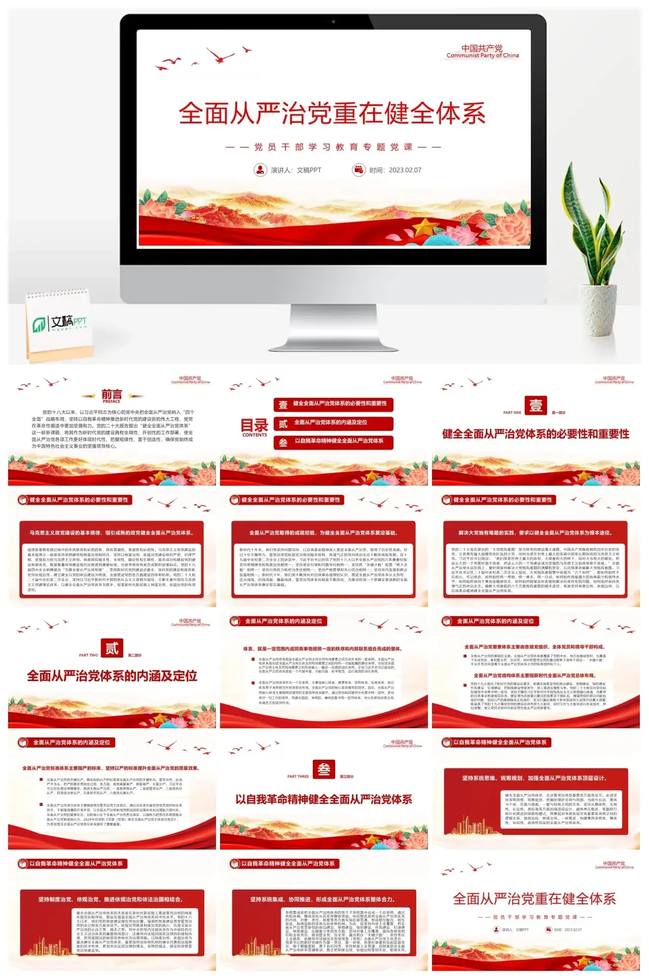 2023全面从严治党重在健全体系PPT