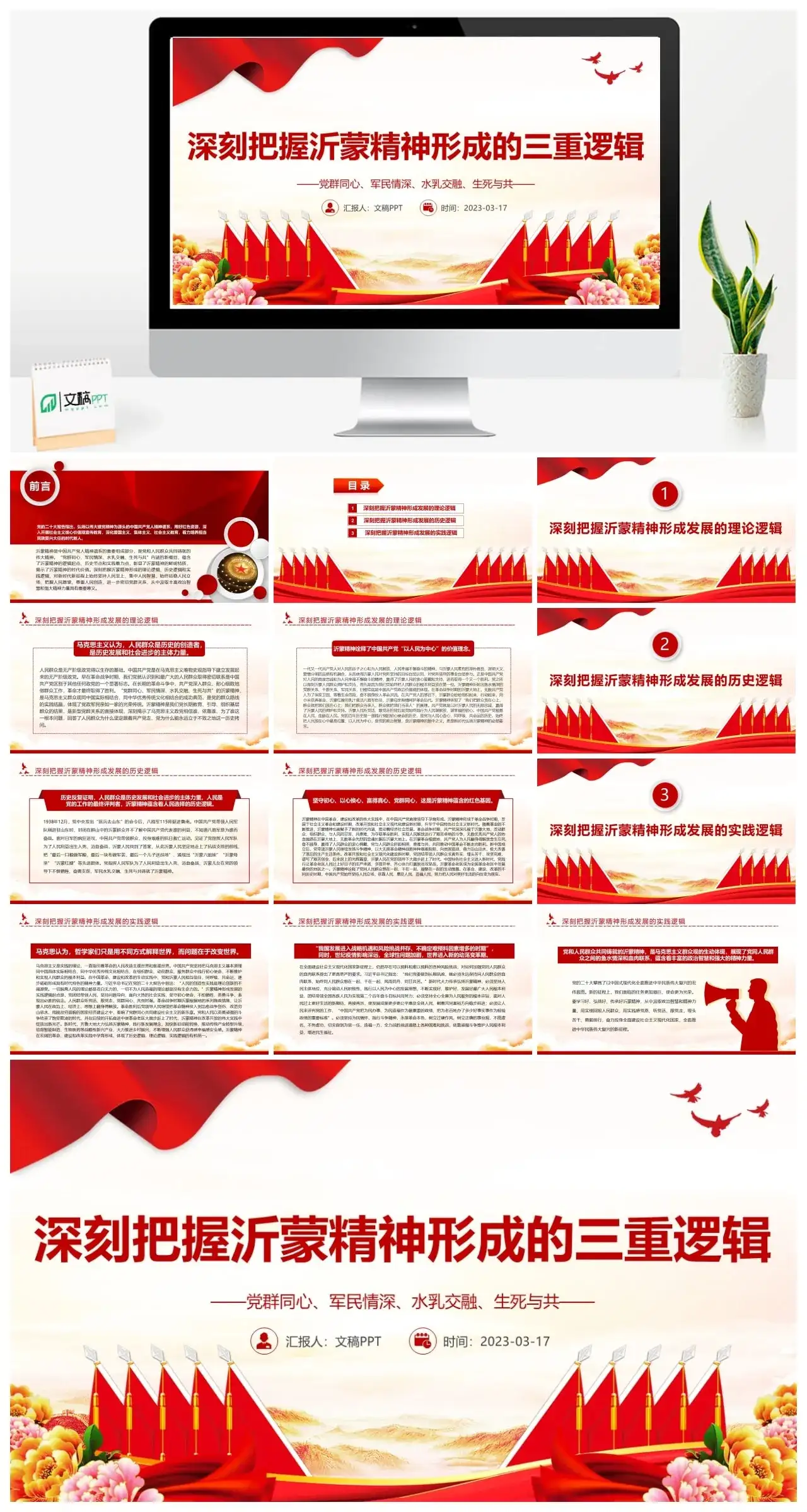 2023深刻把握沂蒙形成的三重逻辑PPT