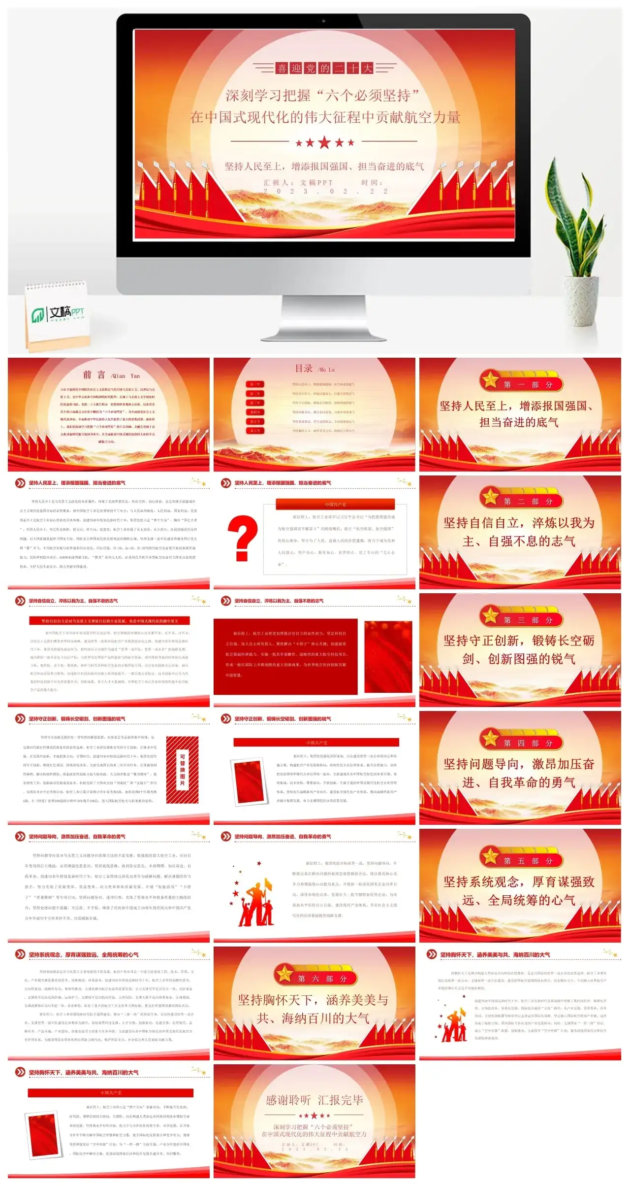 2023深刻学习把握六个必须坚持在现代化的伟大征程中贡献航空力量PPT