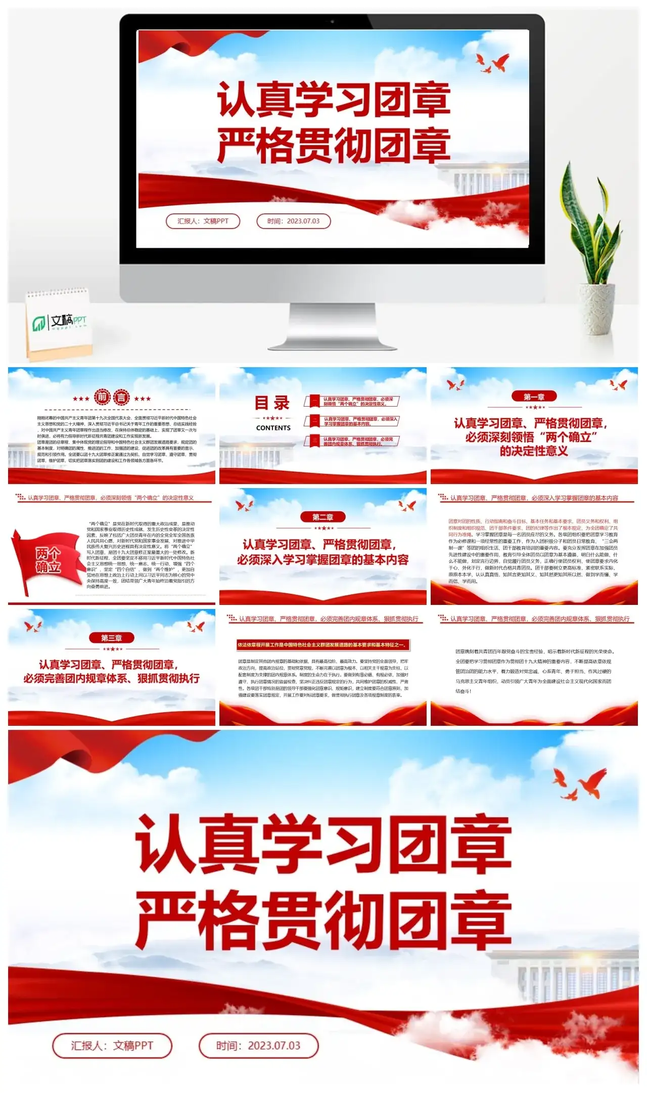 2023团章学习PPT