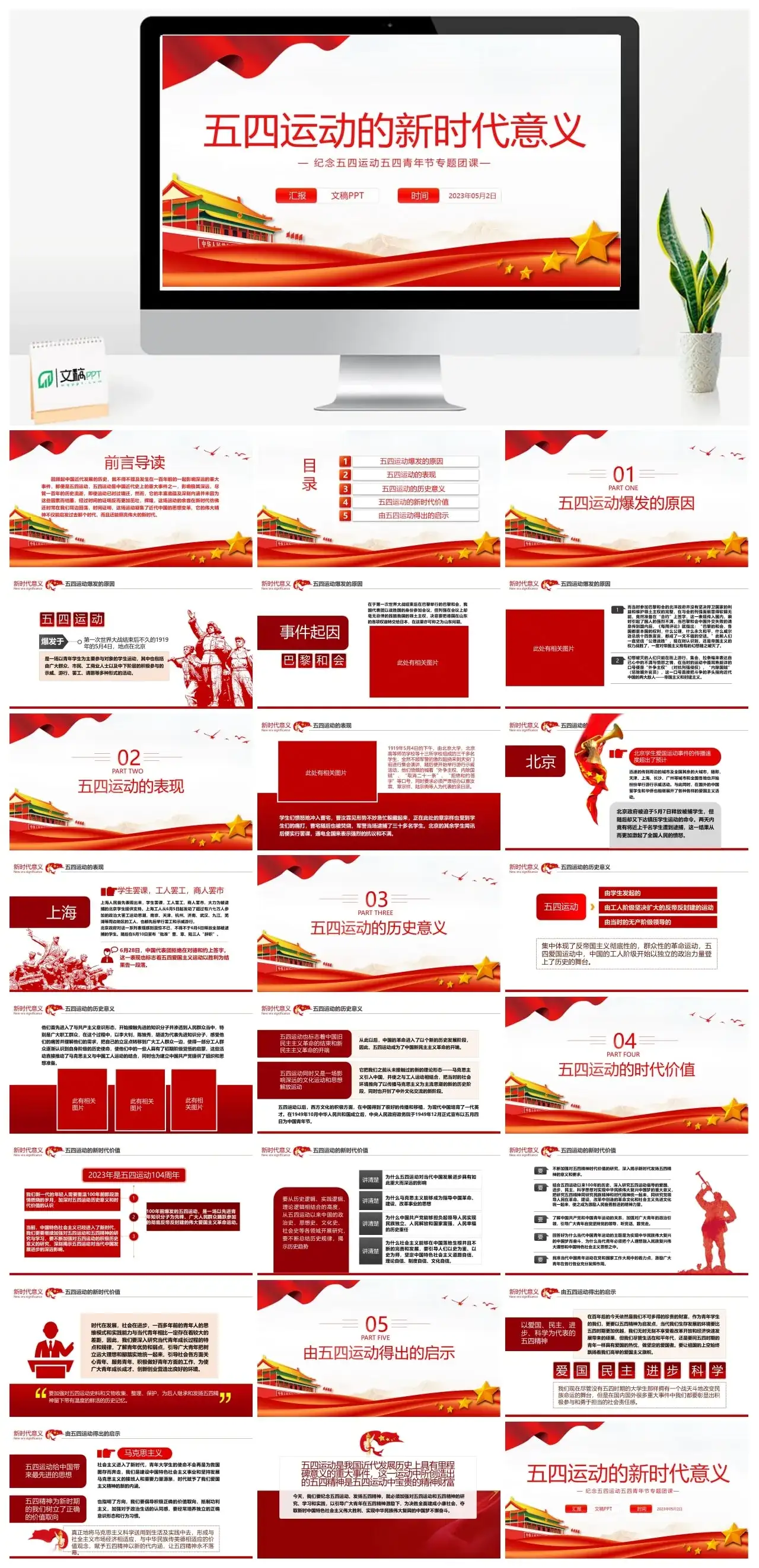 2023五四运动的新时代意义PPT