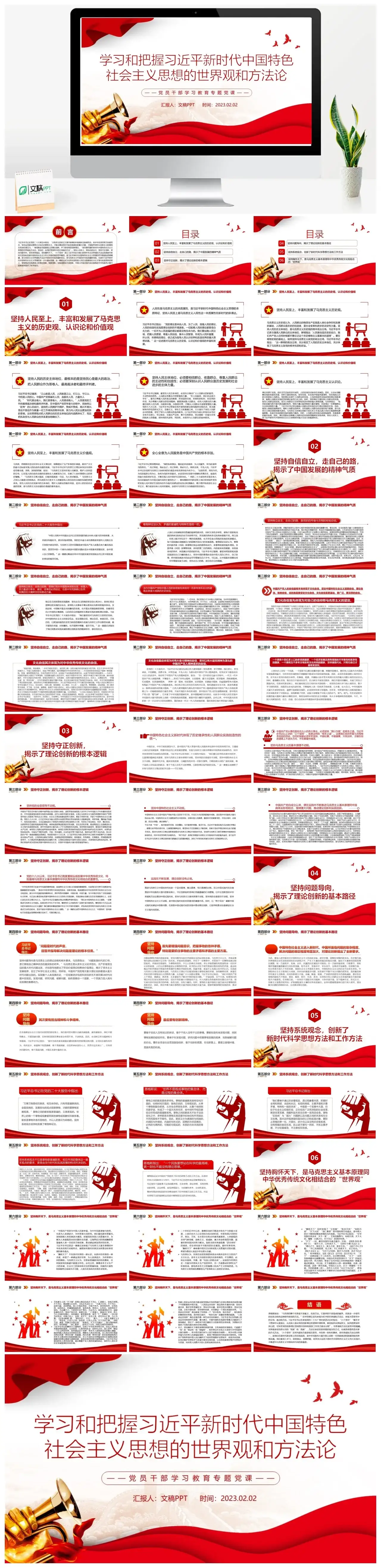 2023学习和把握新时代社会主义思想的世界观和方法论PPT