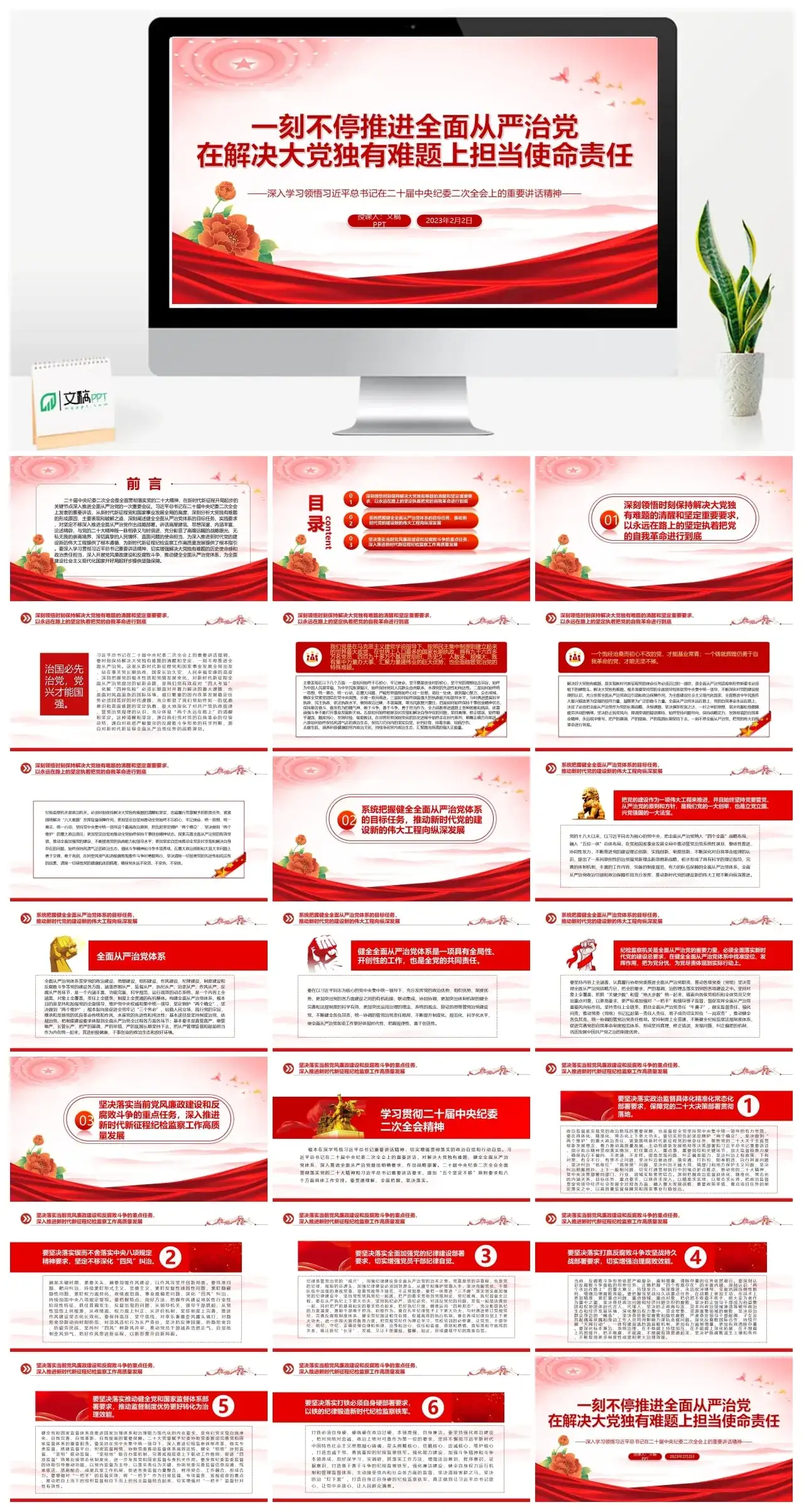 2023一刻不停推进全面从严治党在解决独有难题上担当使命责任PPT