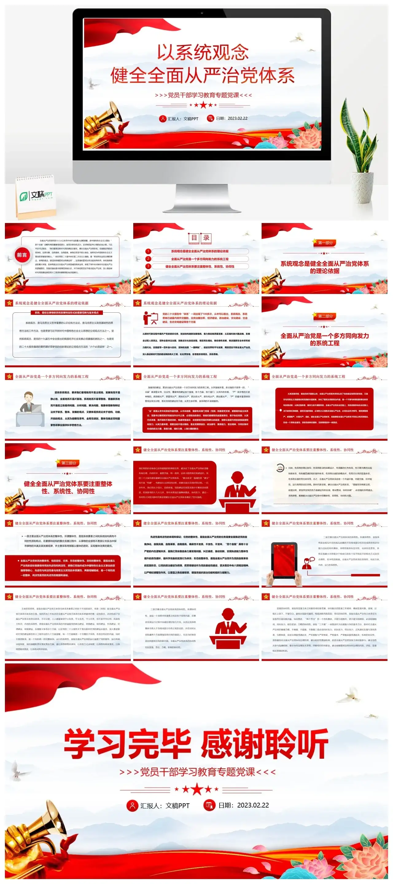 2023以系统观念健全从严治党体系PPT