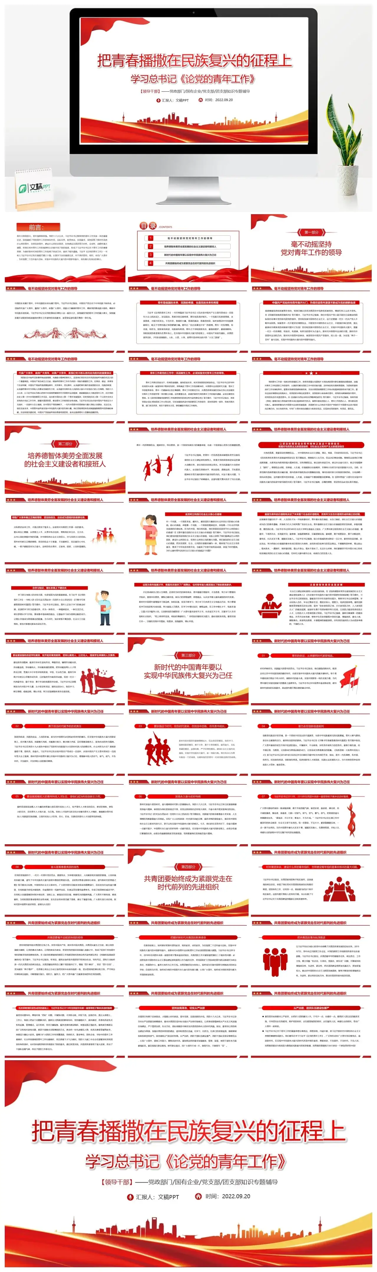 把青春播撒在民族复兴的征程上PPT