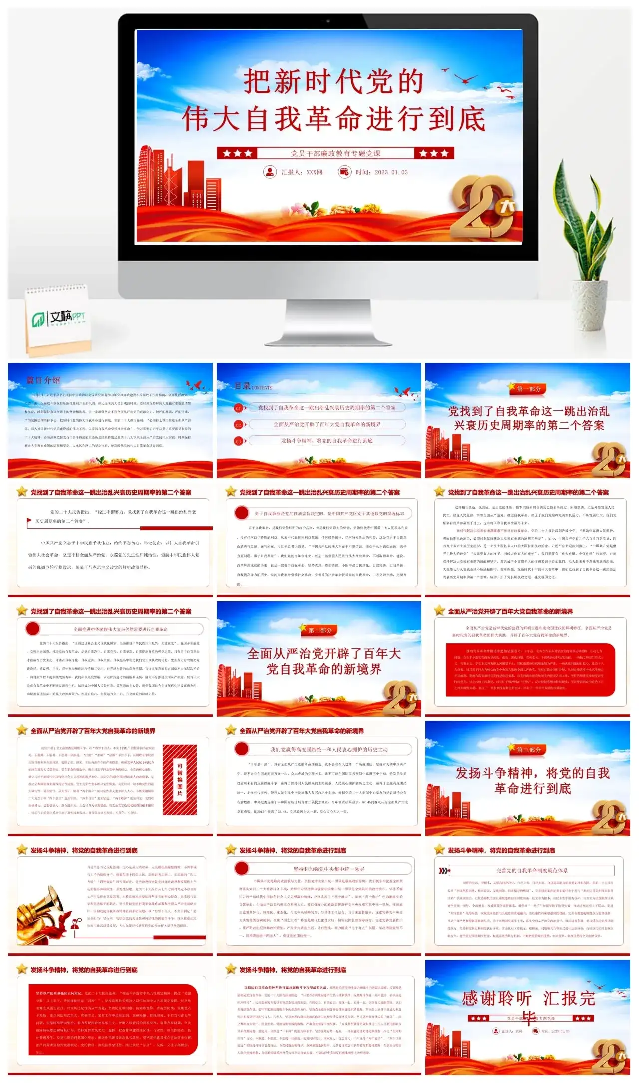 把新时代的伟大自我革命进行到底PPT