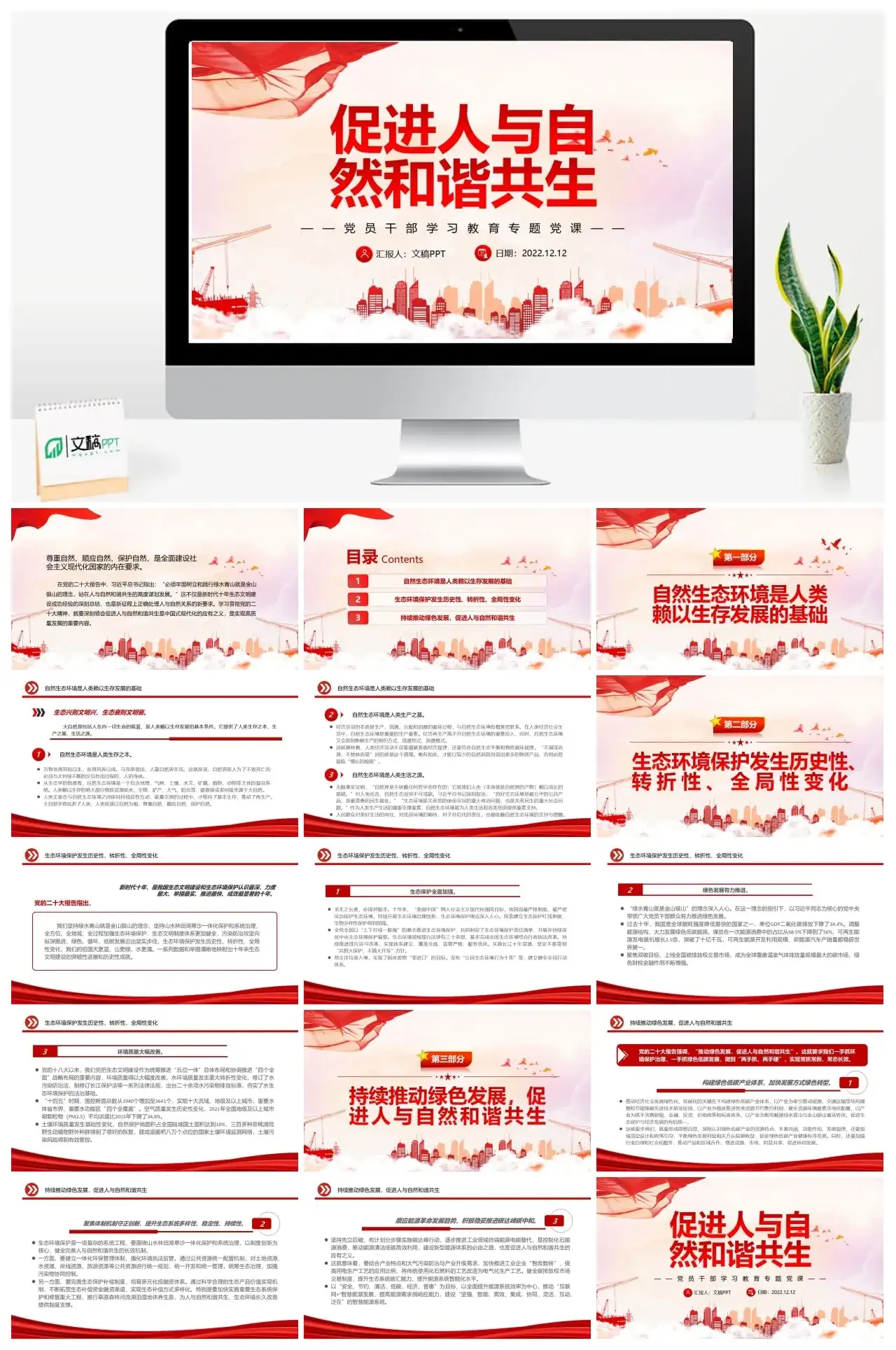 促进人与自然和谐共生PPT