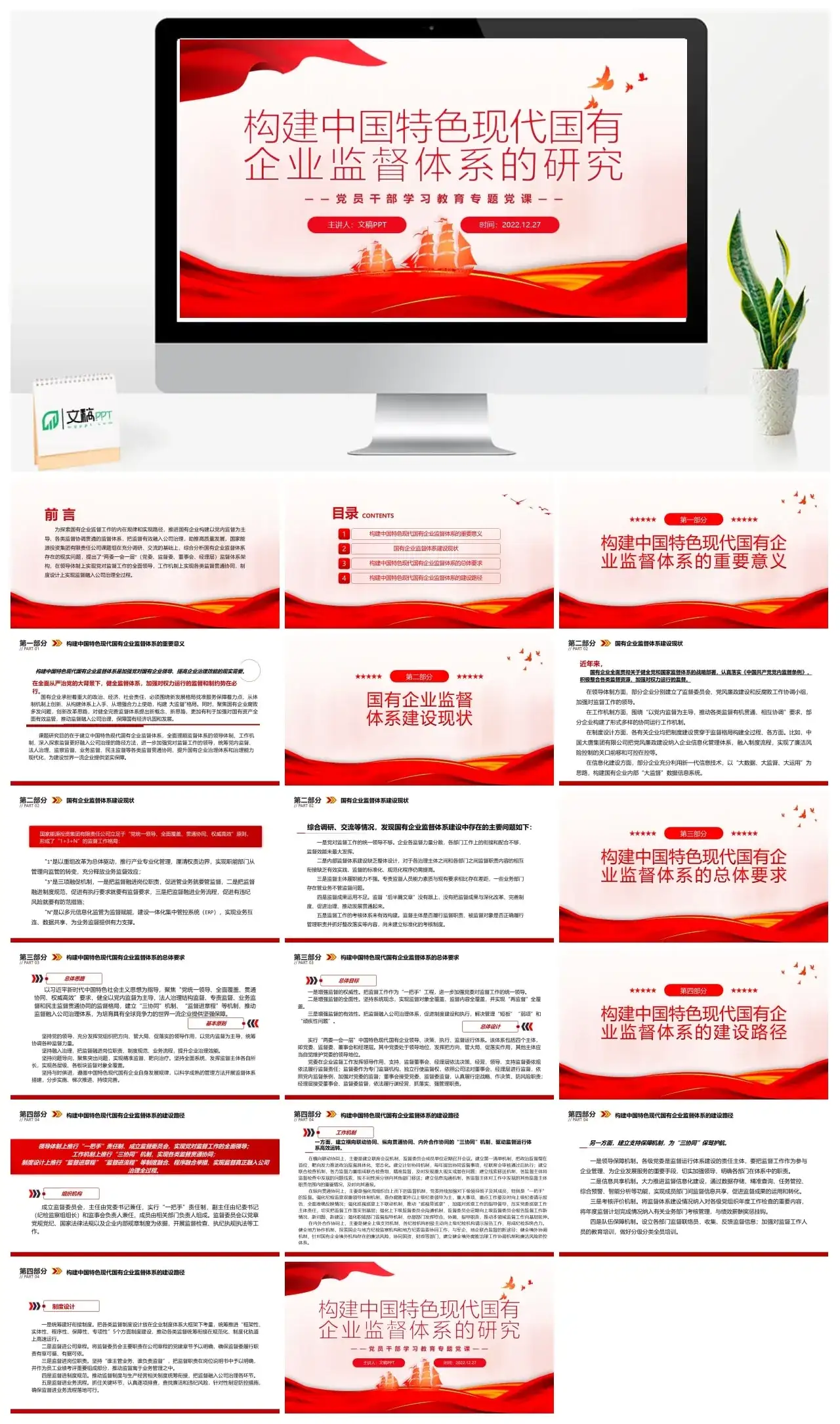 构建特色现代国有企业监督体系的研究PPT