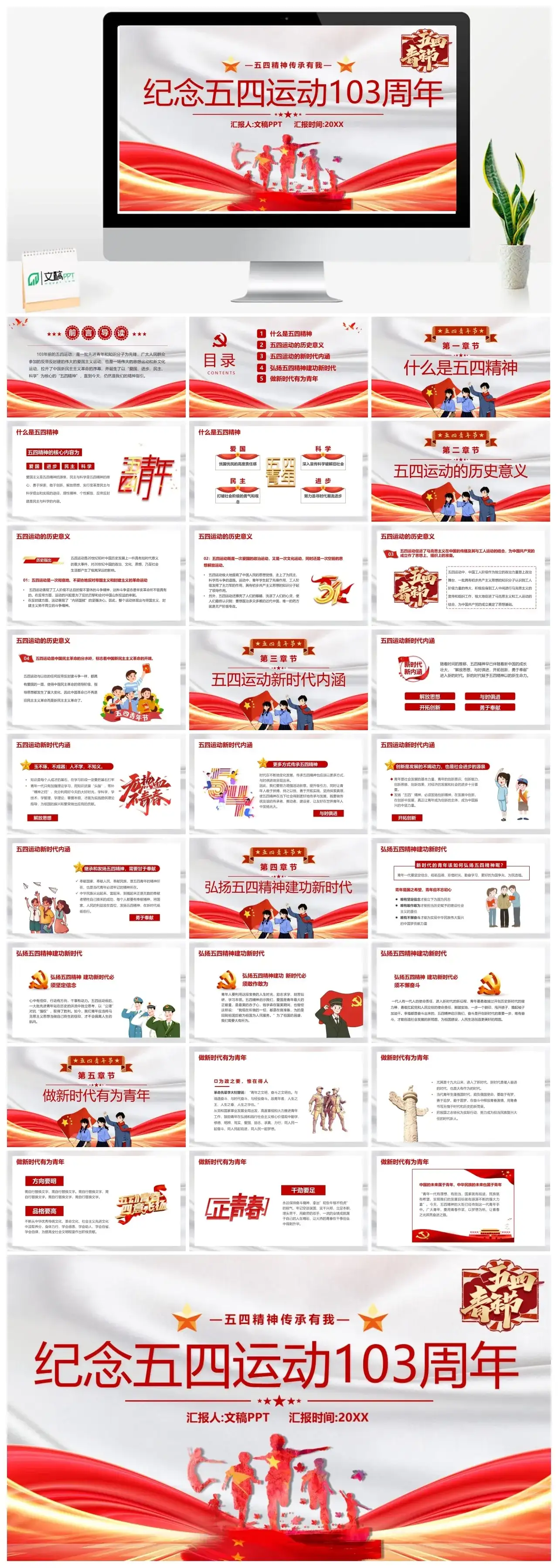 红色纪念五四运动103周年讲稿PPT模板