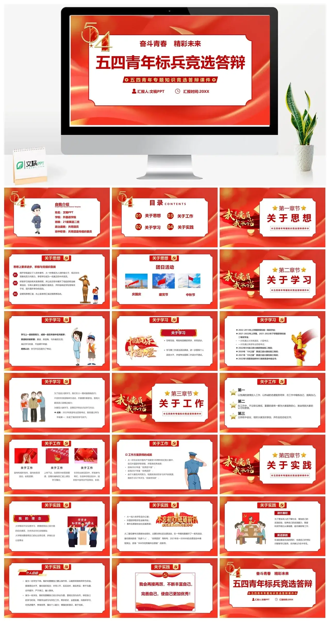 红色五四青年标兵竞选答辩PPT模板
