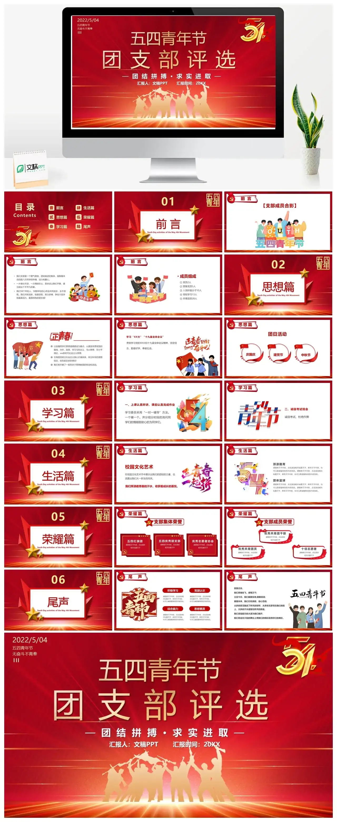 红色五四青年团支部评选PPT模板