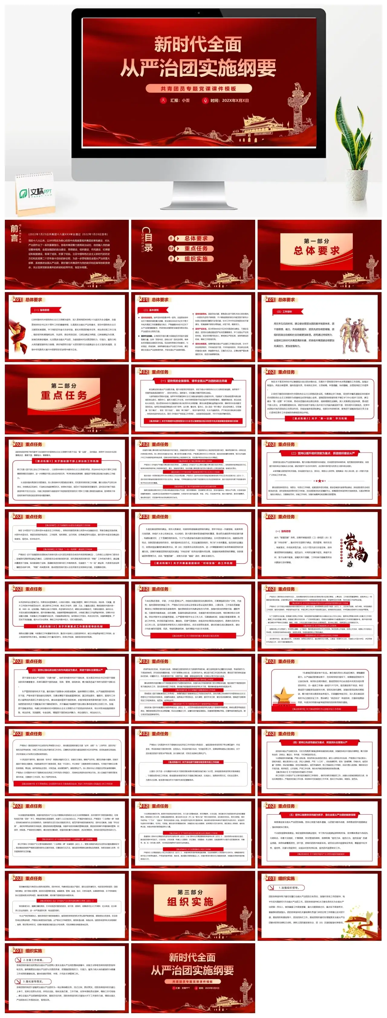 红色新时代全面从严治团实施纲要PPT模板