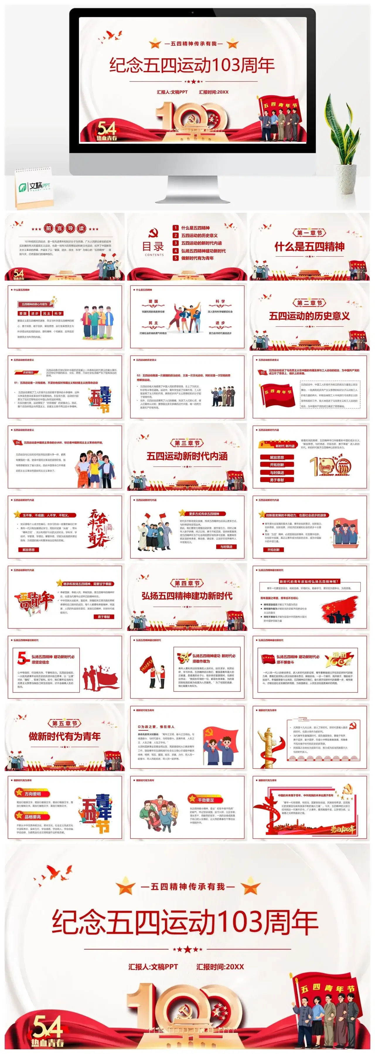 纪念五四运动103周年ppt素材