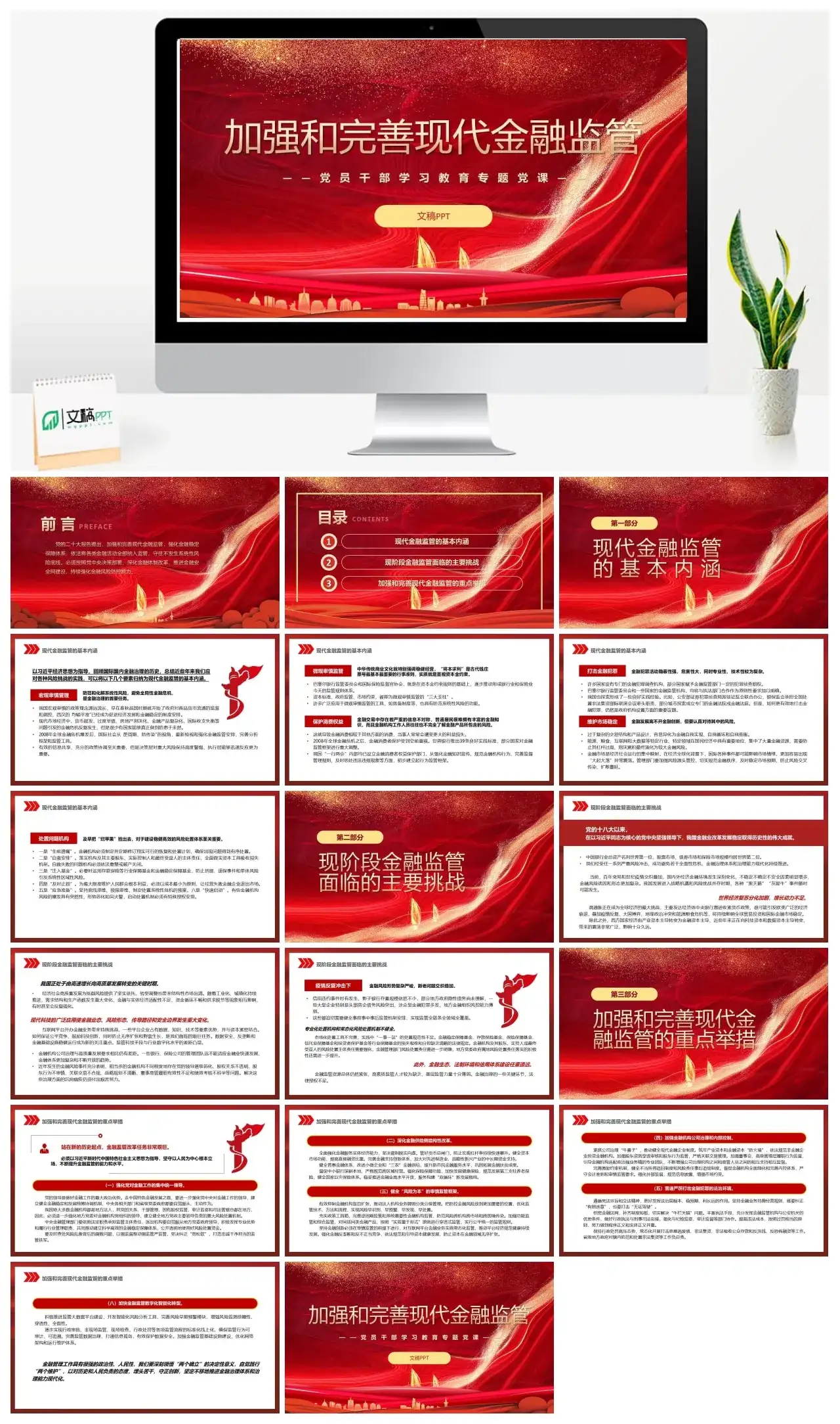 加强和完善现代金融监管PPT