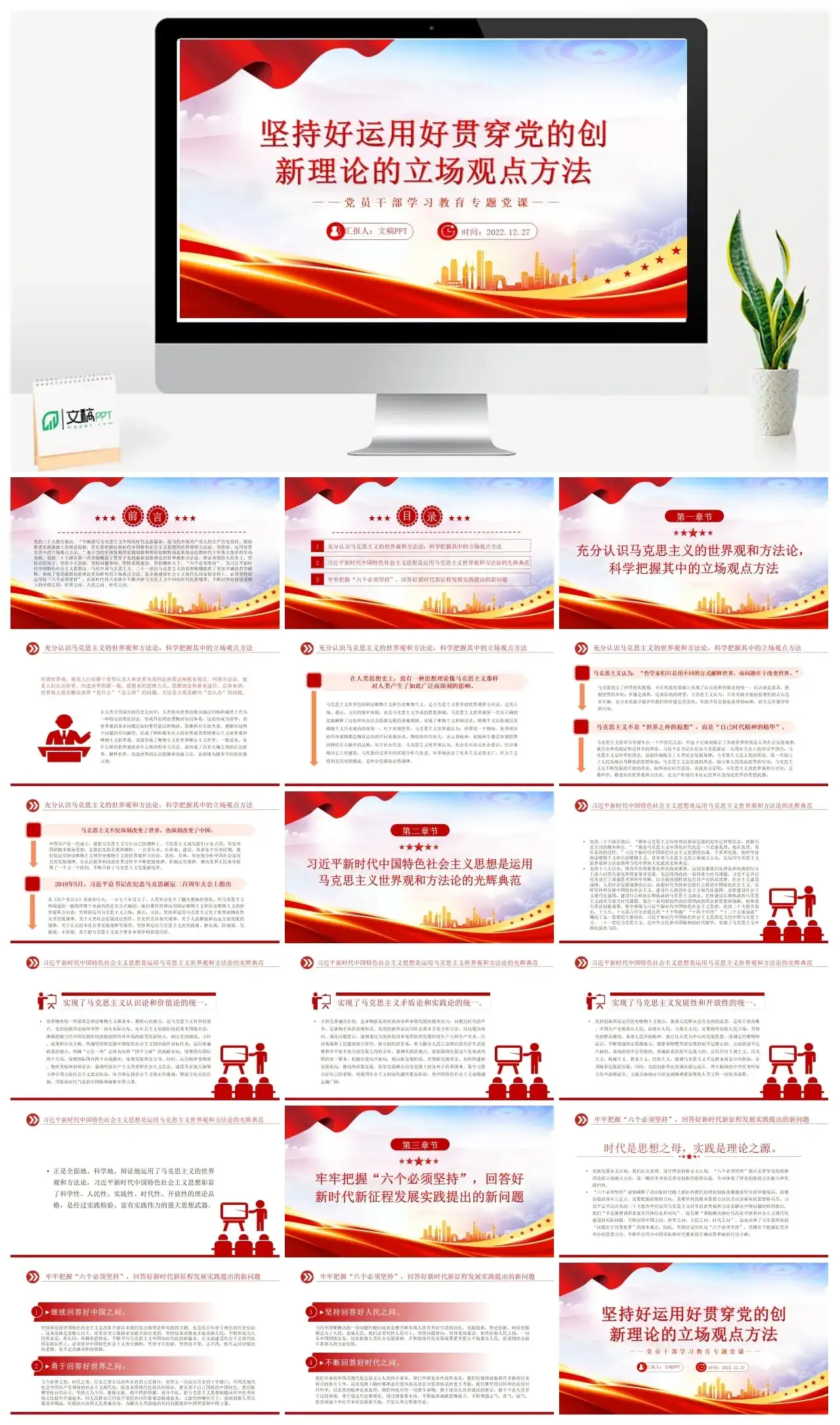 坚持好运用好贯穿创新理论的立场观点方法PPT