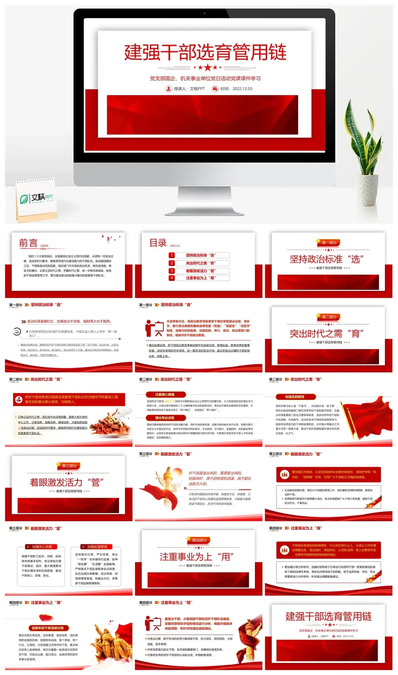 建强干部选育管用链PPT