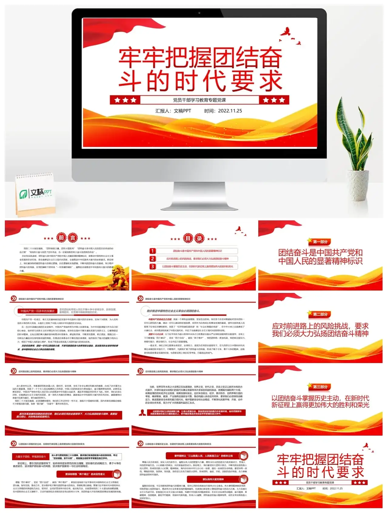 牢牢把握团结奋斗的时代要求PPT