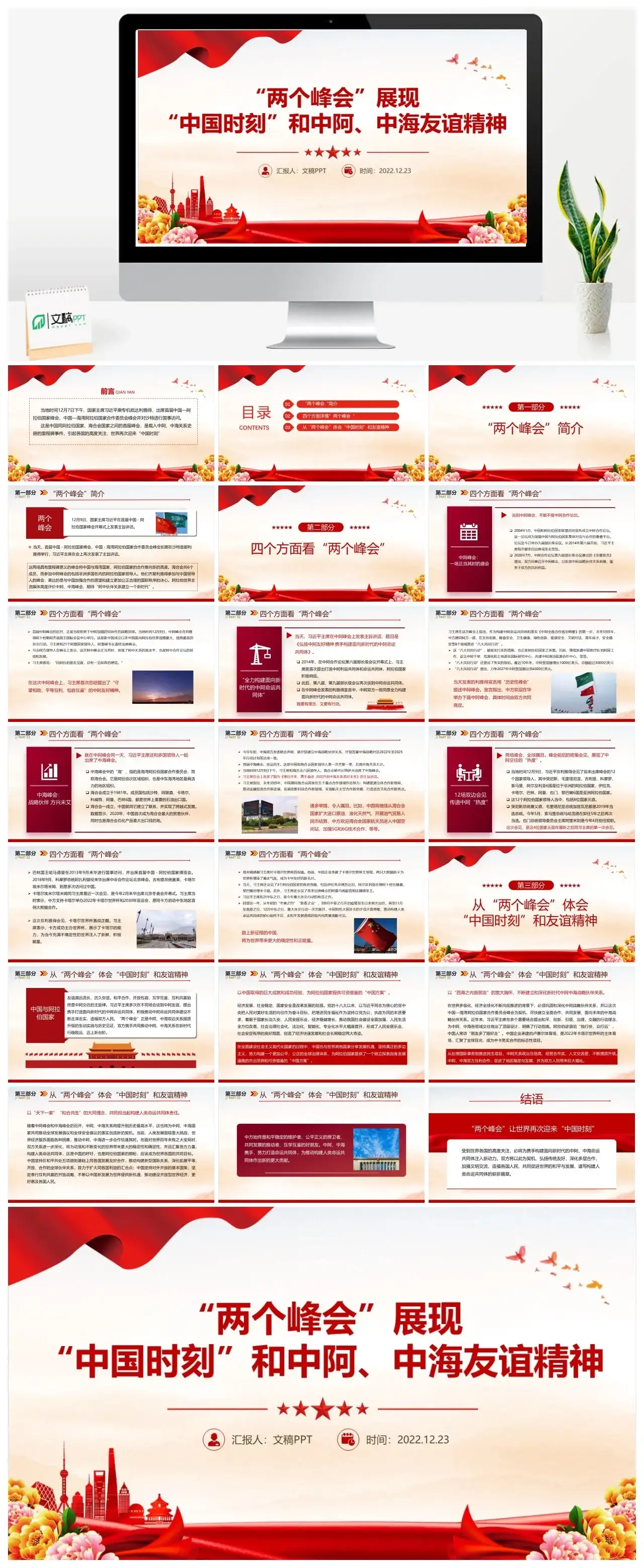 两个峰会展现和中阿中海友谊PPT