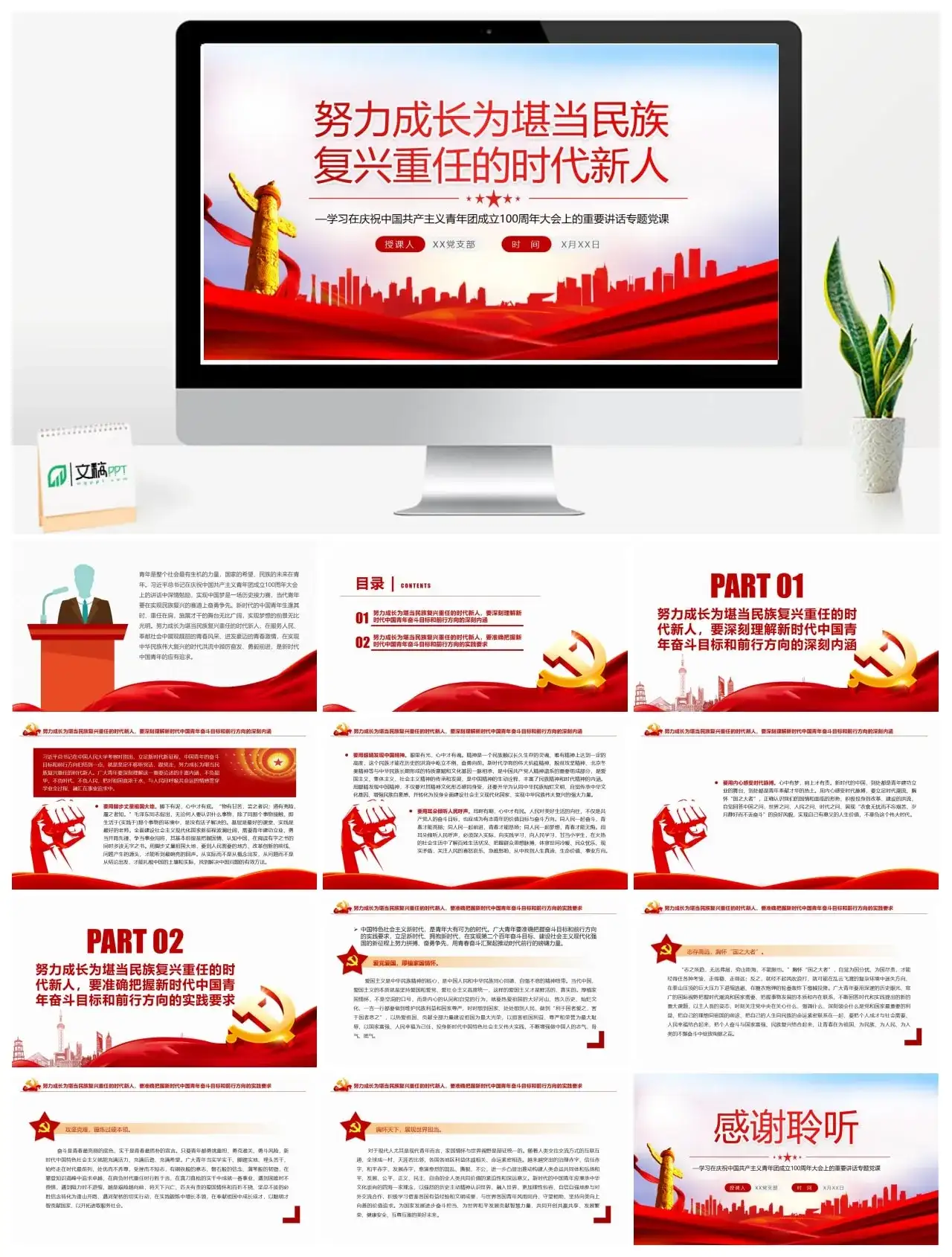 努力成长为堪当民族复兴重任的时代新人PPT学习在100大会上的重要讲话专题课件模板