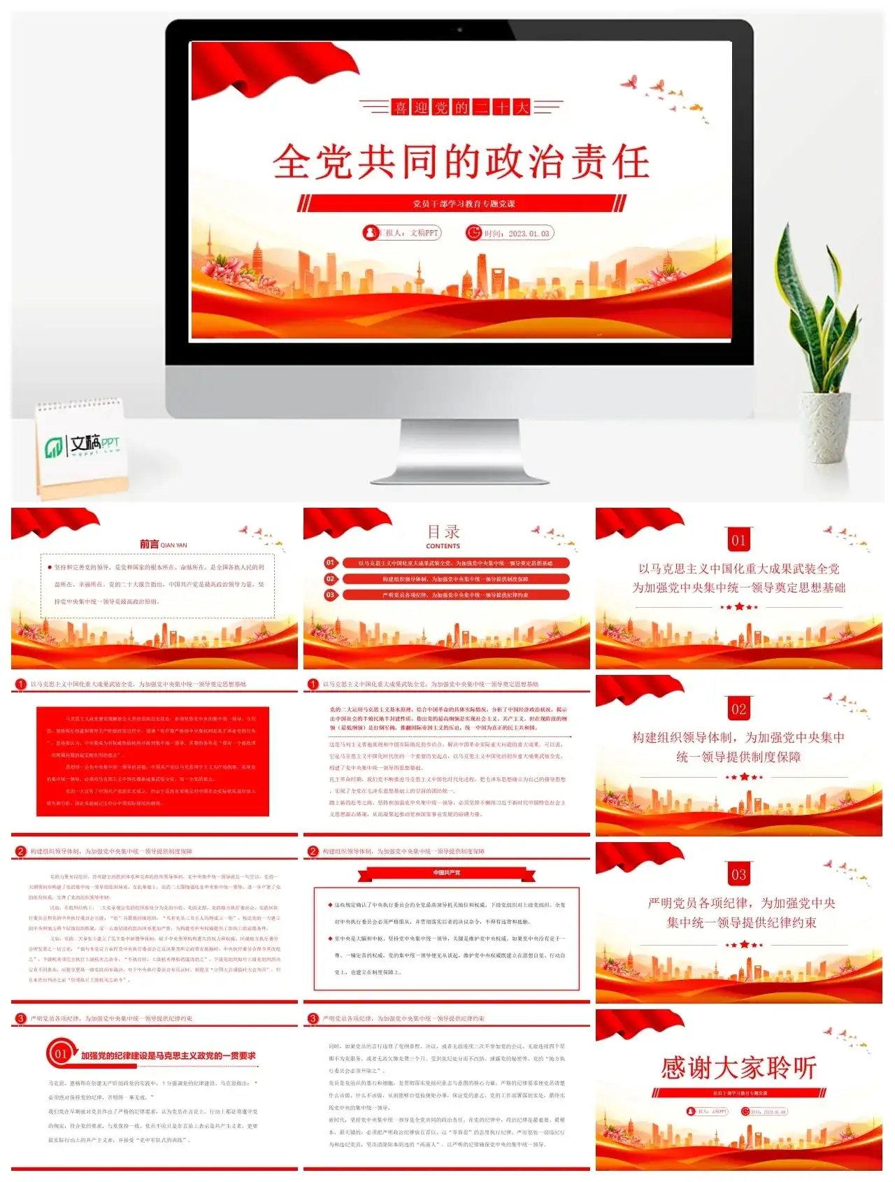 全党共同的政治责任PPT