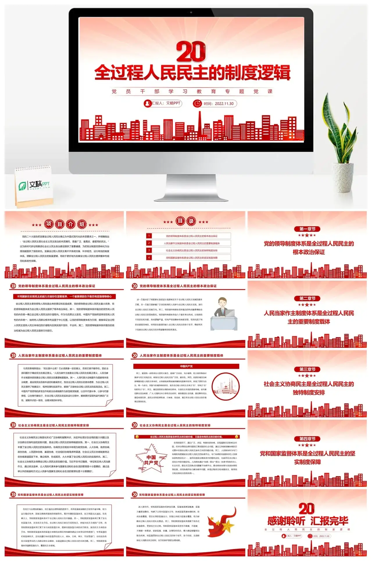 全过程人民民主的制度逻辑PPT