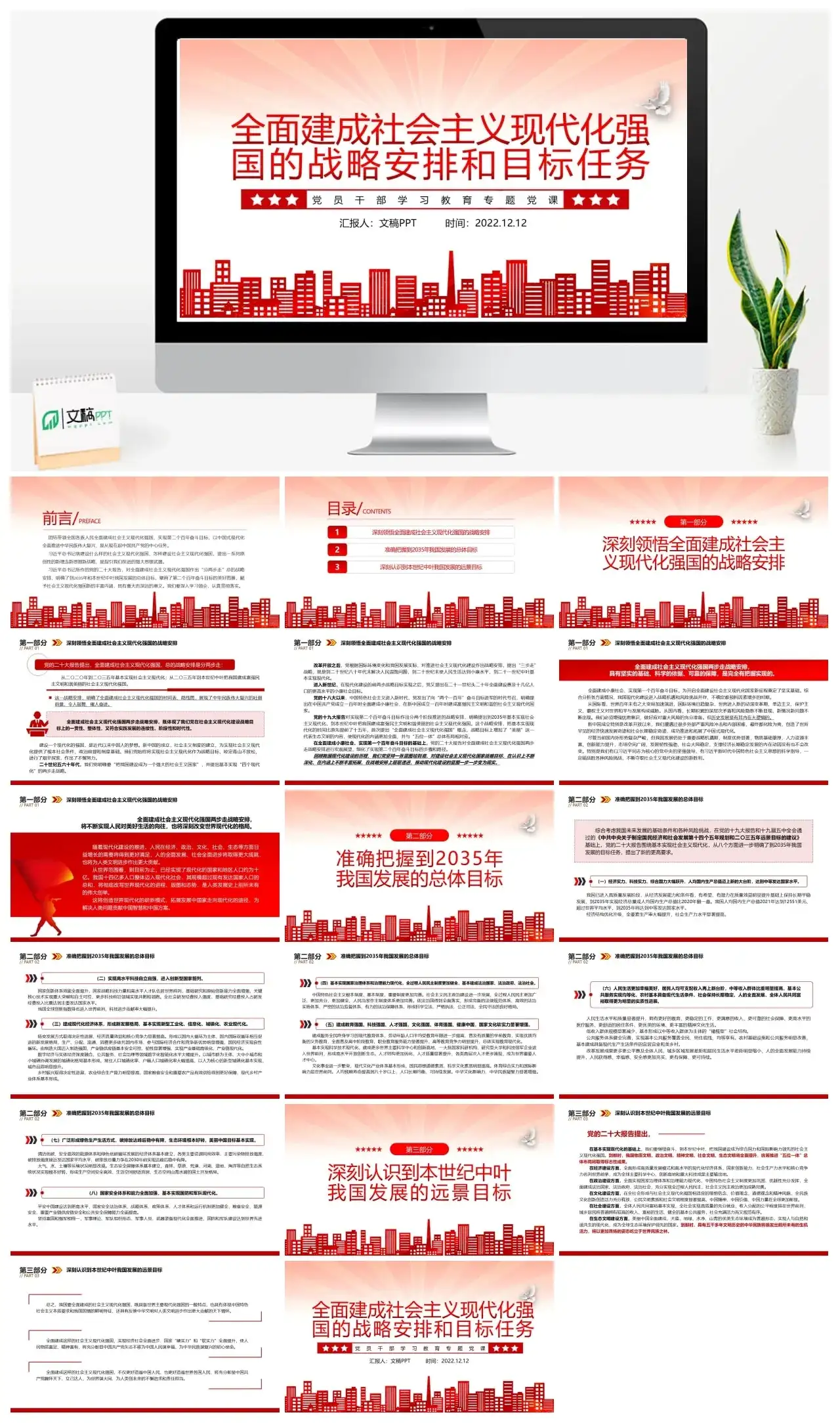 全面建成现代化强国的安排和目标任务PPT