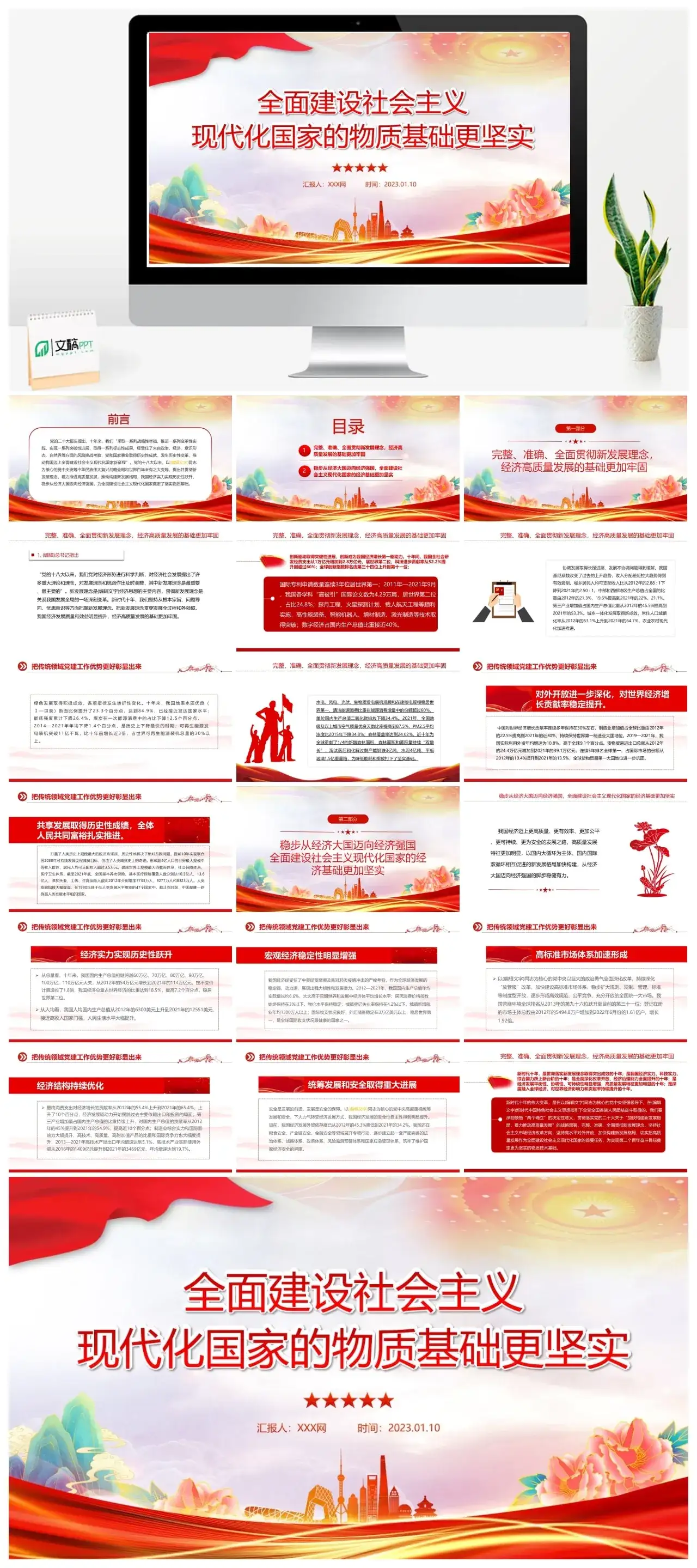 全面建设物质基础更坚实PPT