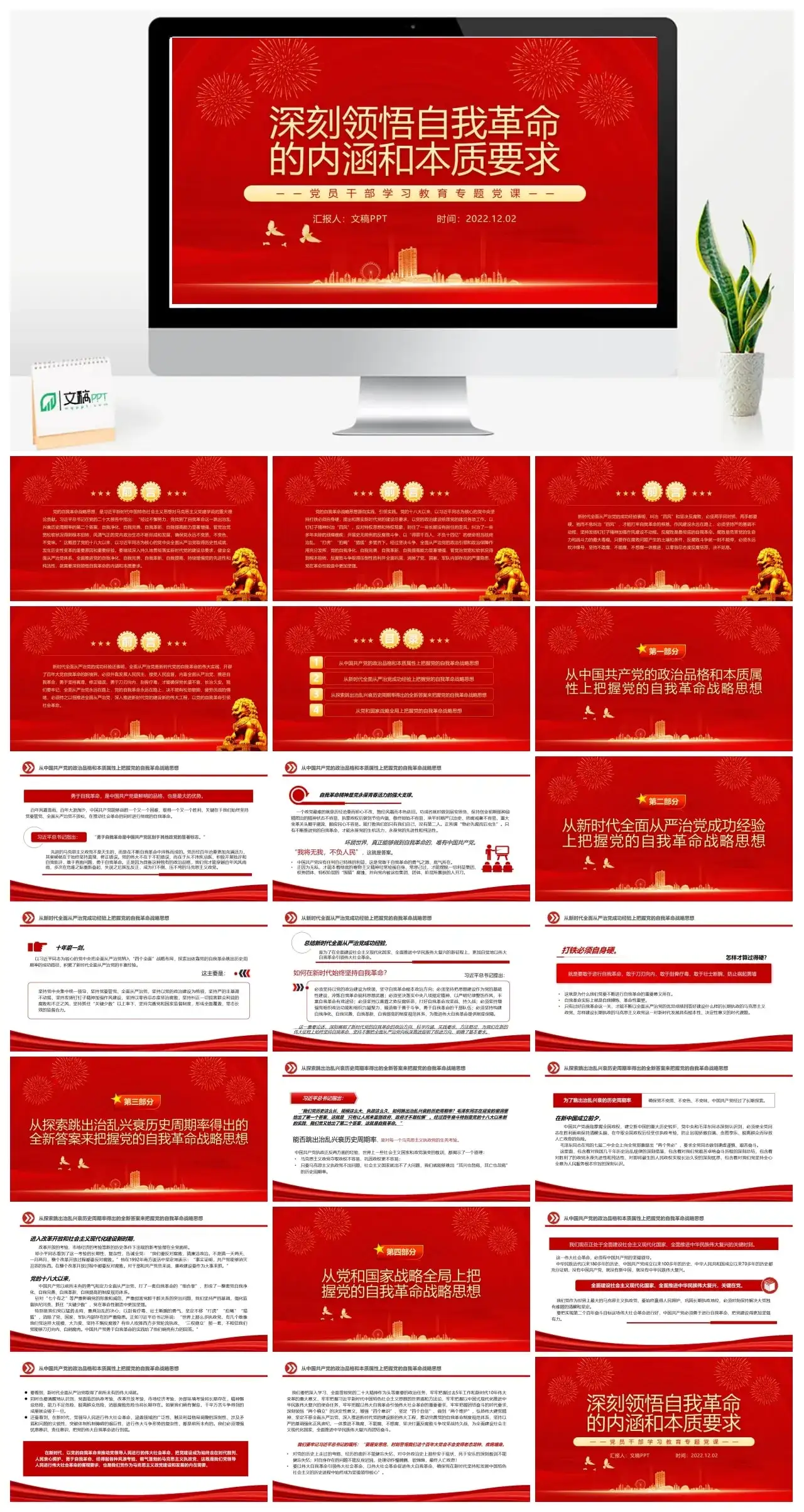 深刻领悟自我革命的内涵和本质要求PPT