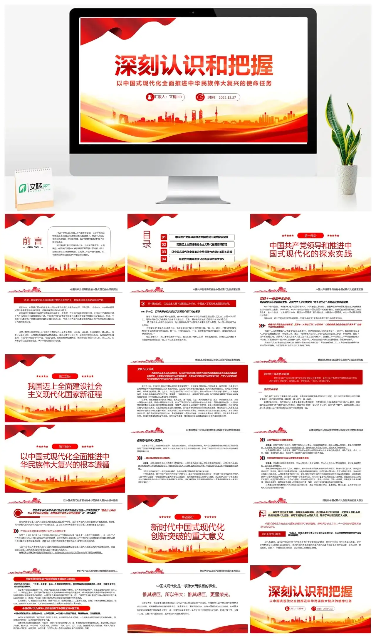 深刻认识和把握以现代化推进伟大复兴的使命任务PPT