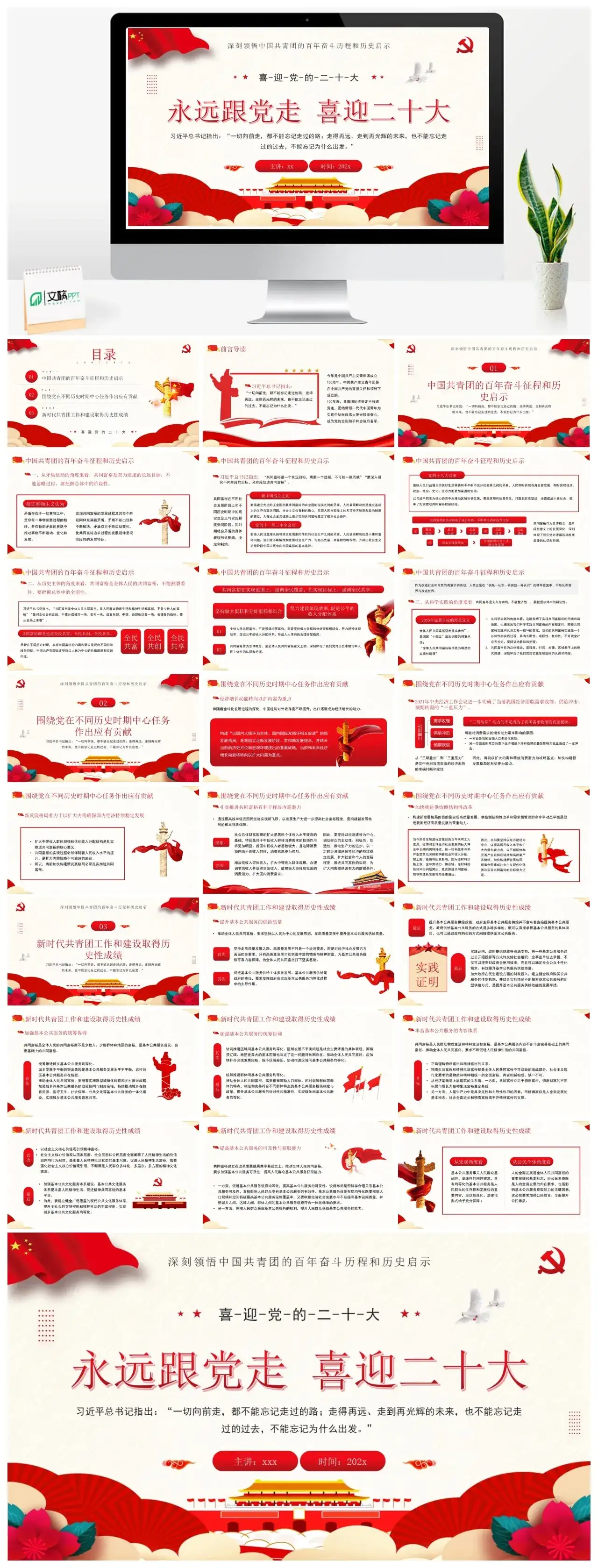 永远跟党走喜迎二十大PPT