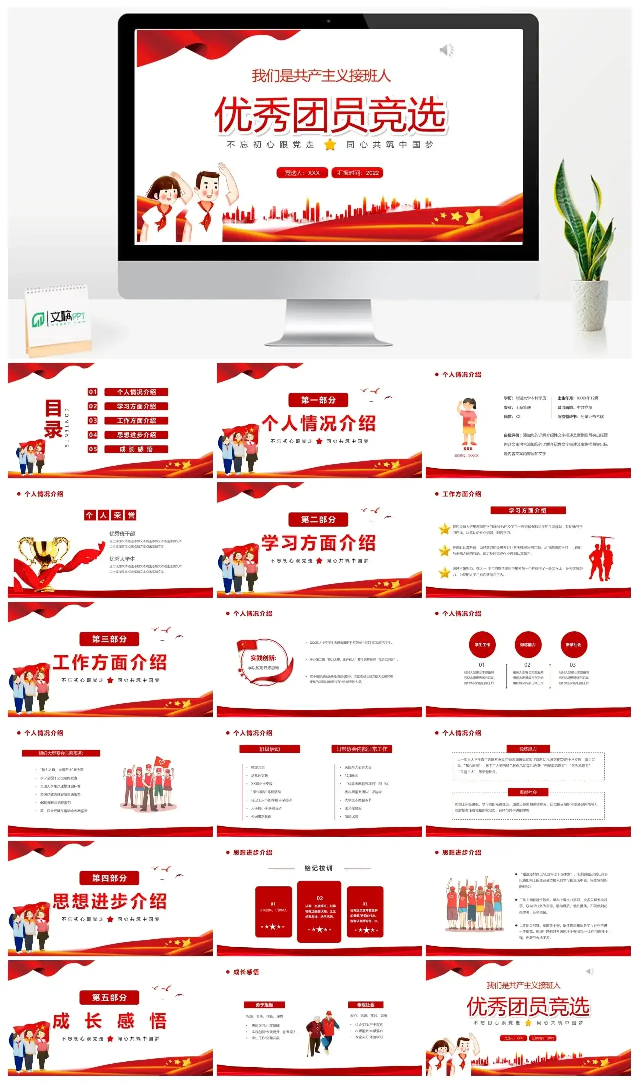 优秀团员竞选PPT模板