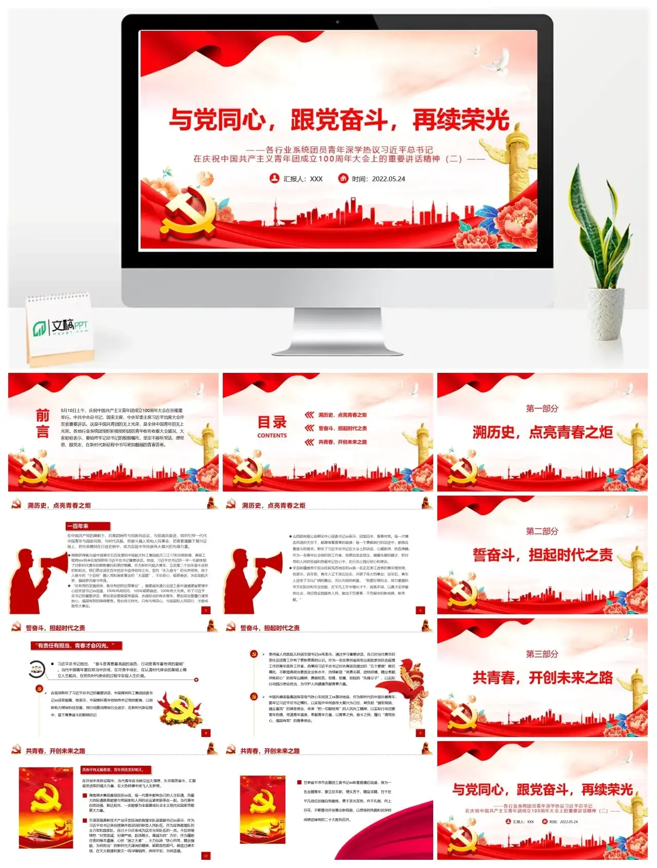 与党同心跟党奋斗再续荣光PPT100年大会上的重要讲话精神课件模板