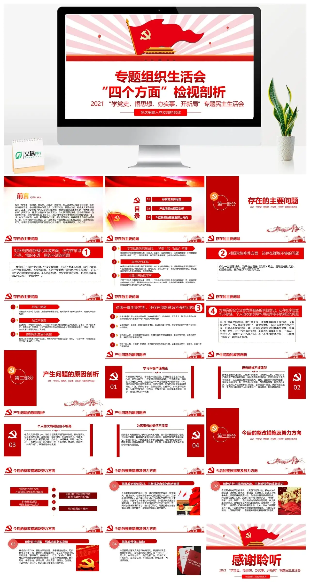 专题民主生活会检视剖析PPT