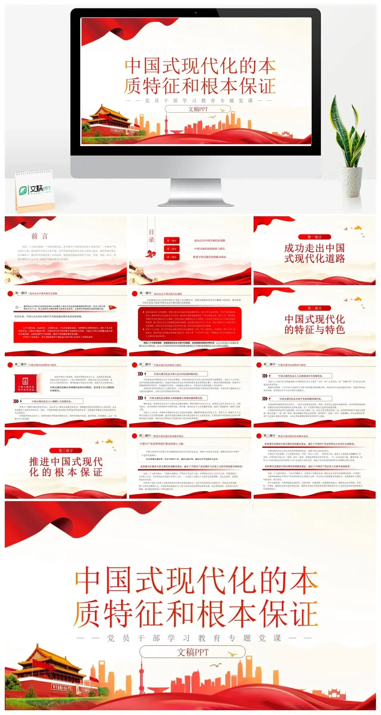 现代化的本质特征和根本保证PPT