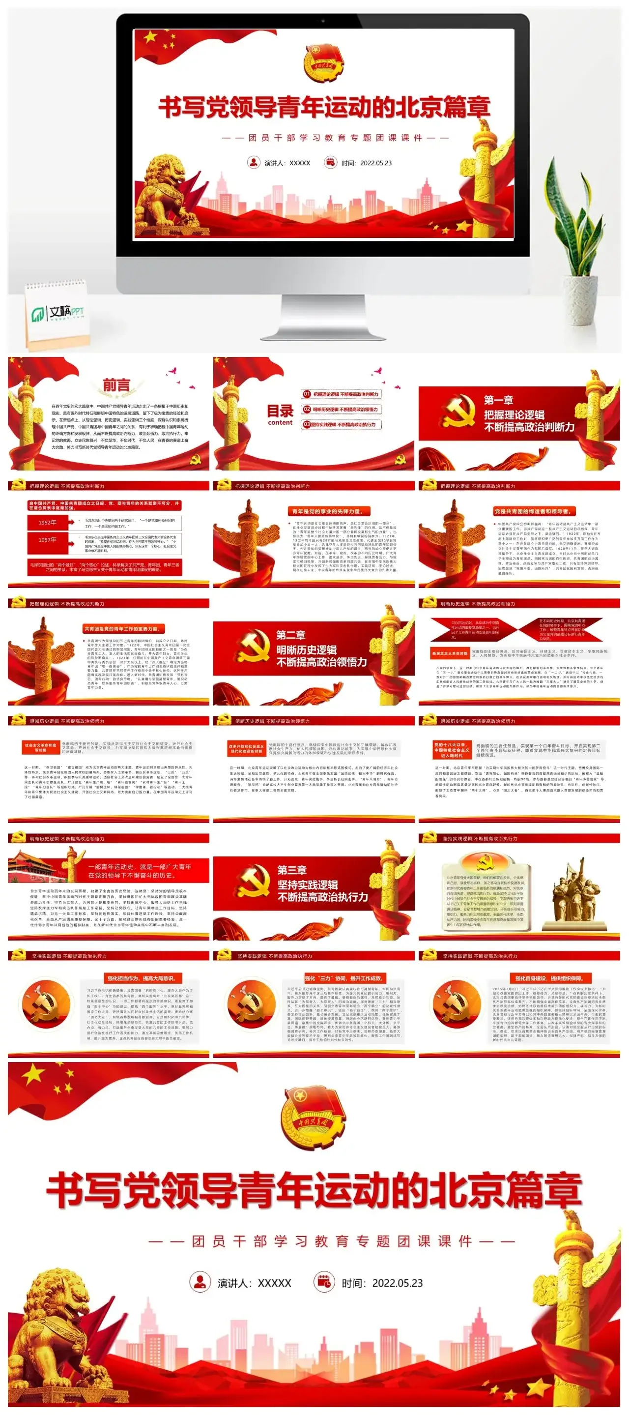 书写党领导青年运动的北京篇章PPT课件模板
