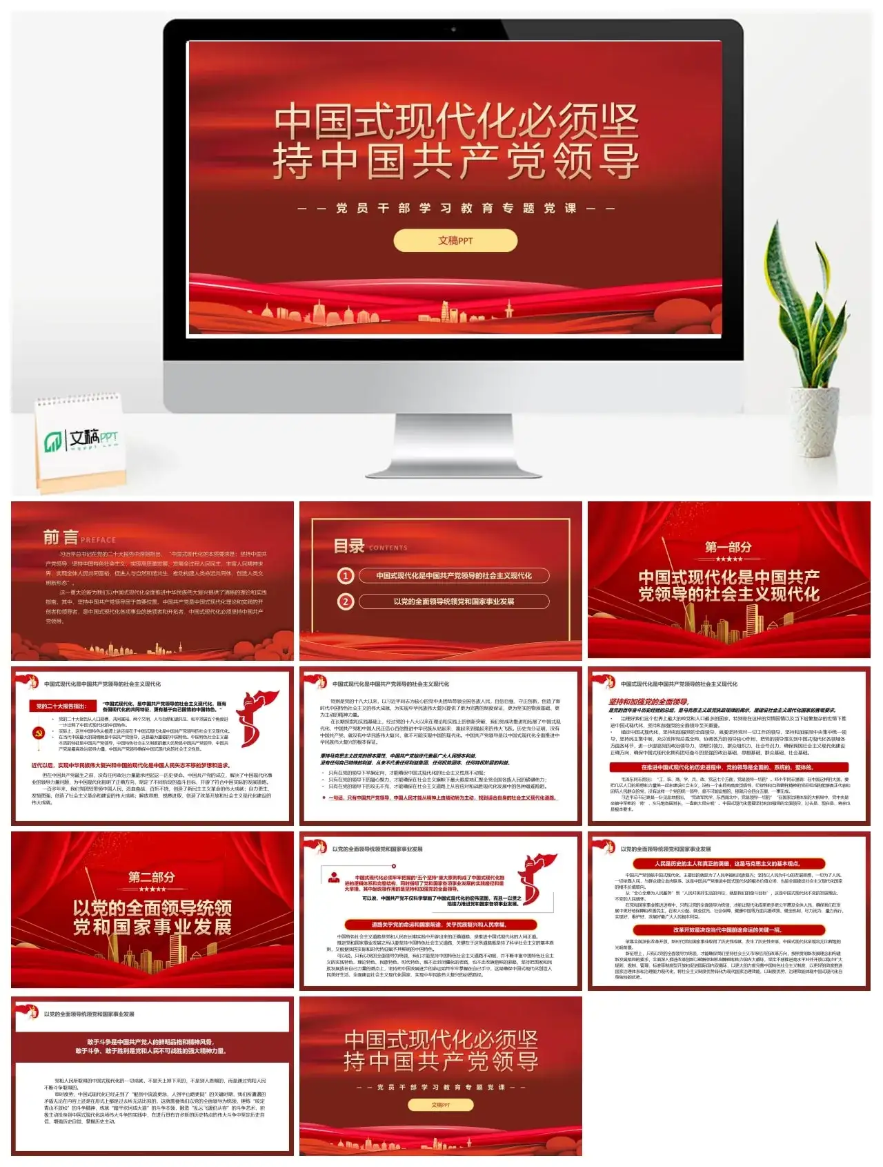 现代化必须坚持领导PPT