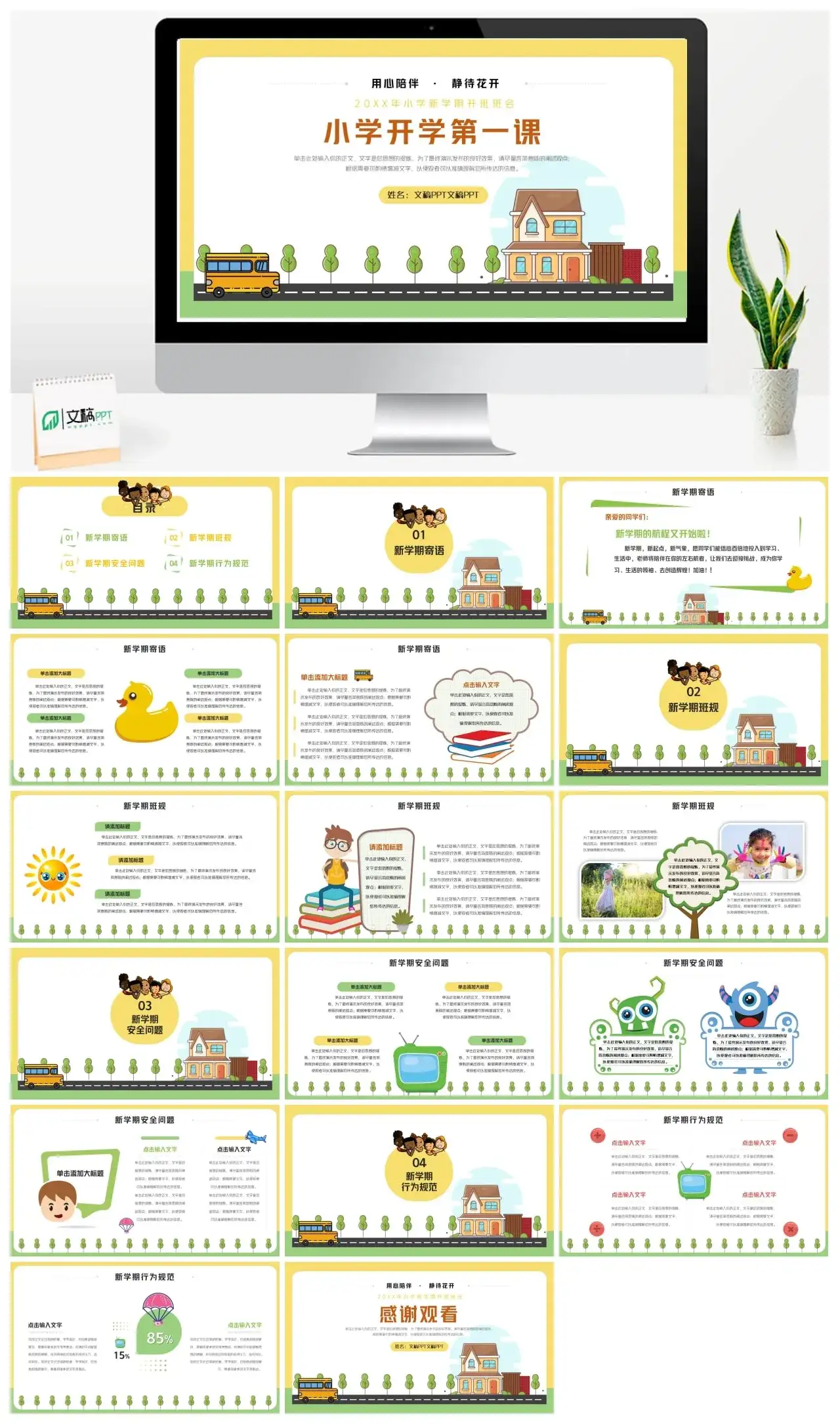 20XX年小学新学期开班班会ppt