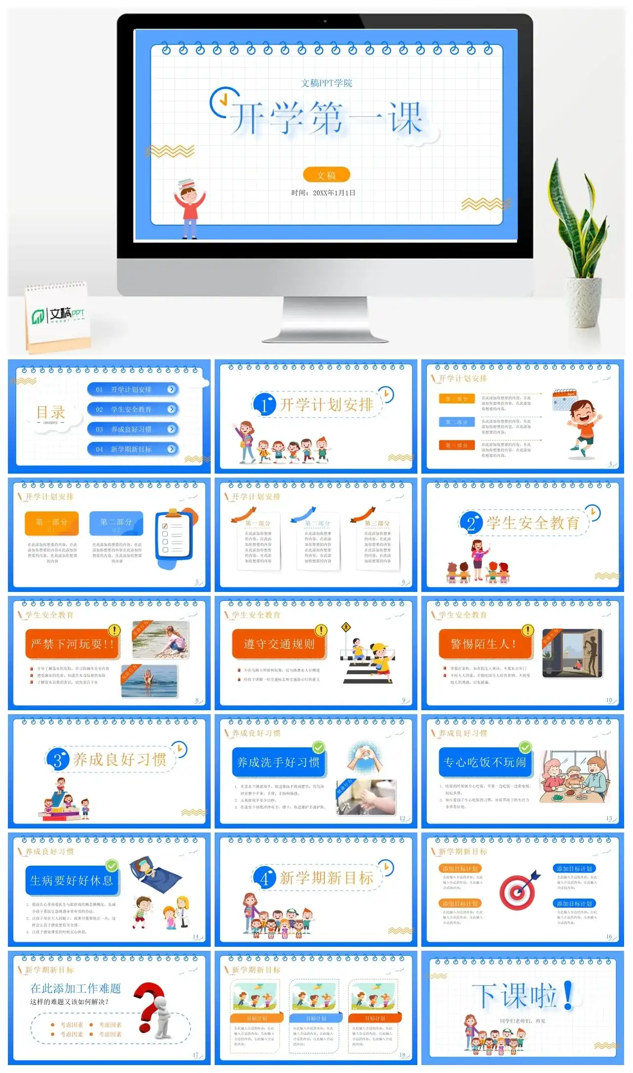 卡通开学第一课PPT模板素材