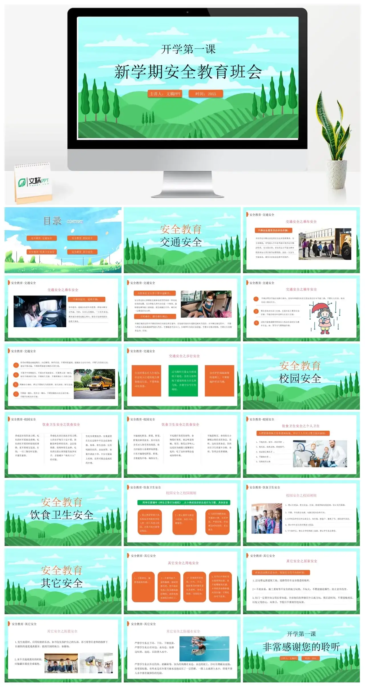 开学第一课新学期安全教育班会PPT